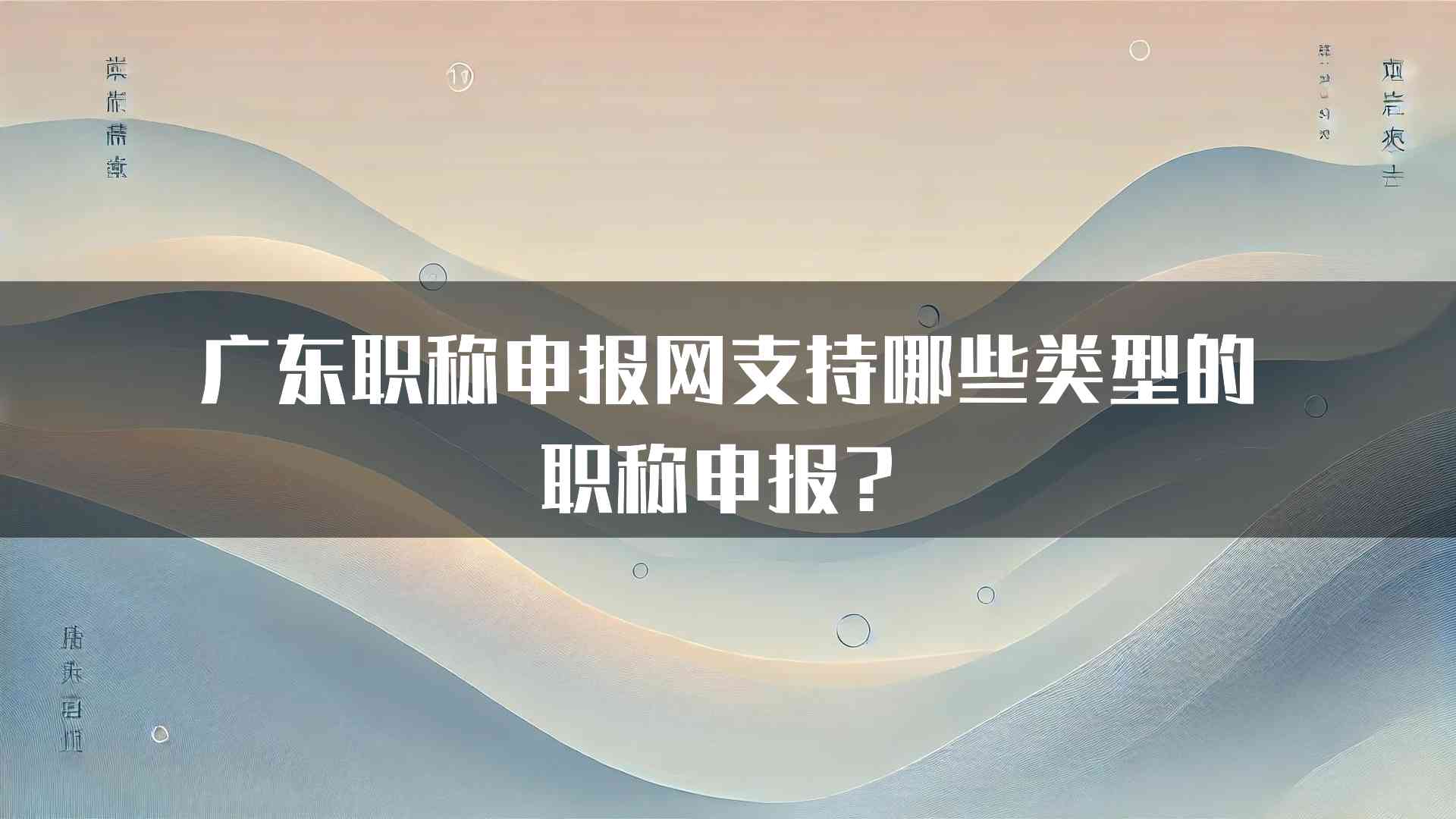 广东职称申报网支持哪些类型的职称申报？