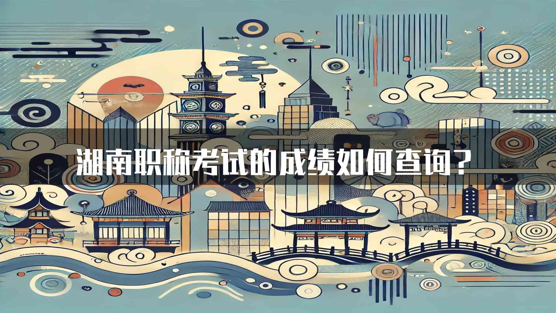 湖南职称考试的成绩如何查询？