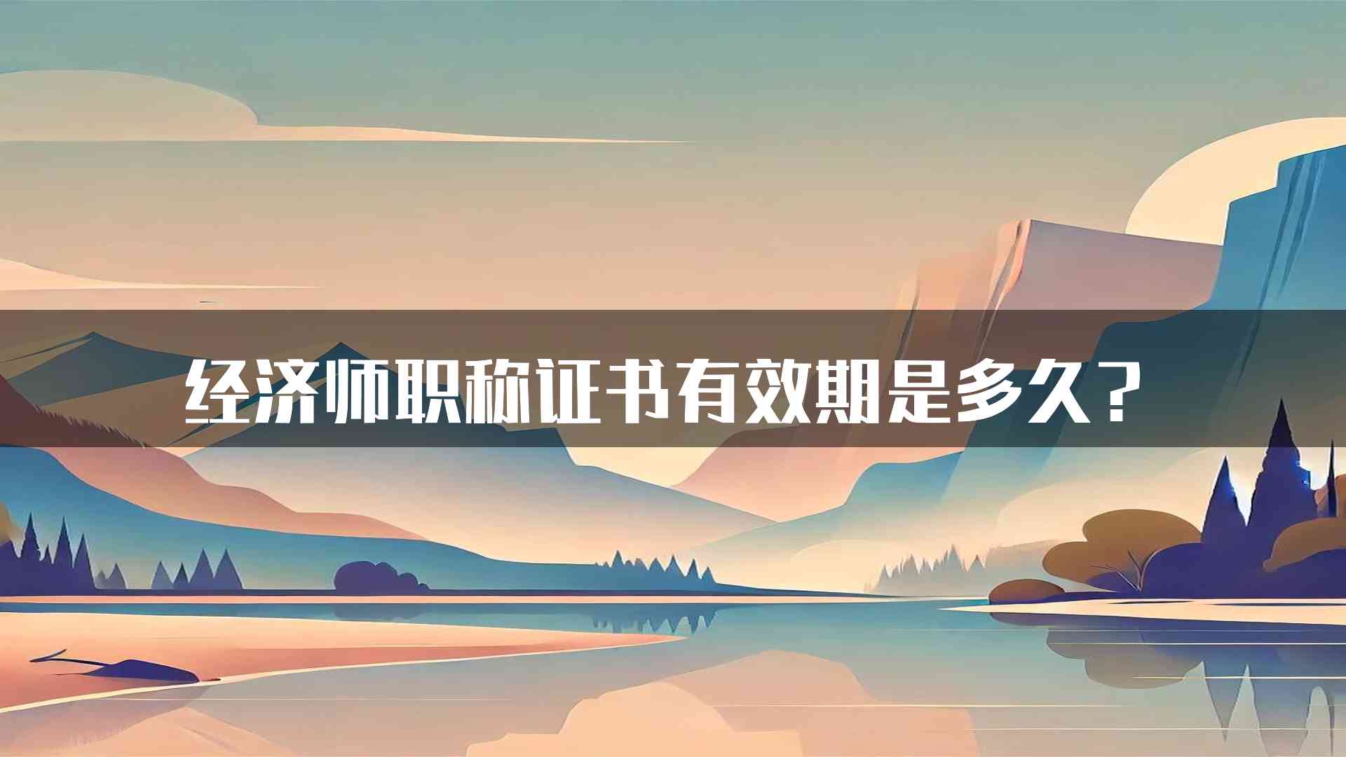 经济师职称证书有效期是多久？