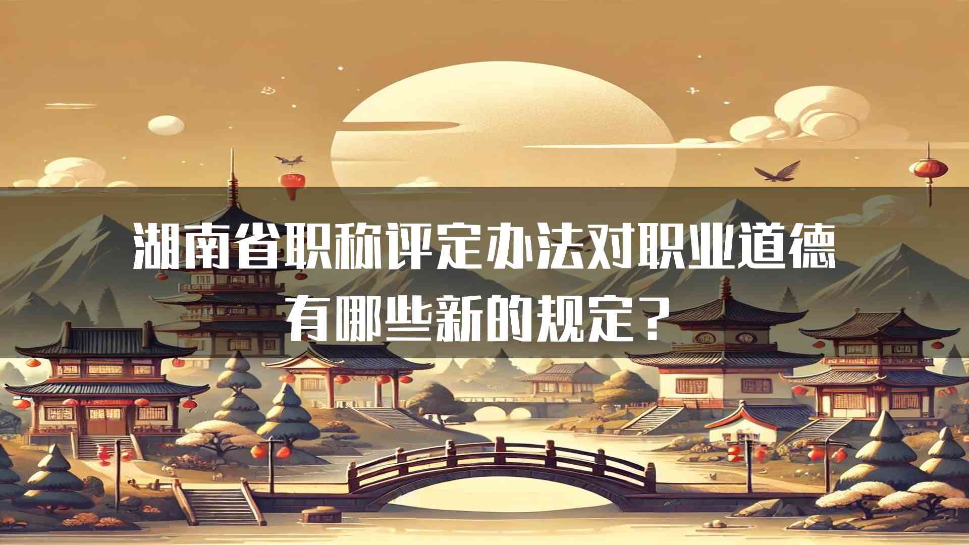 湖南省职称评定办法对职业道德有哪些新的规定？