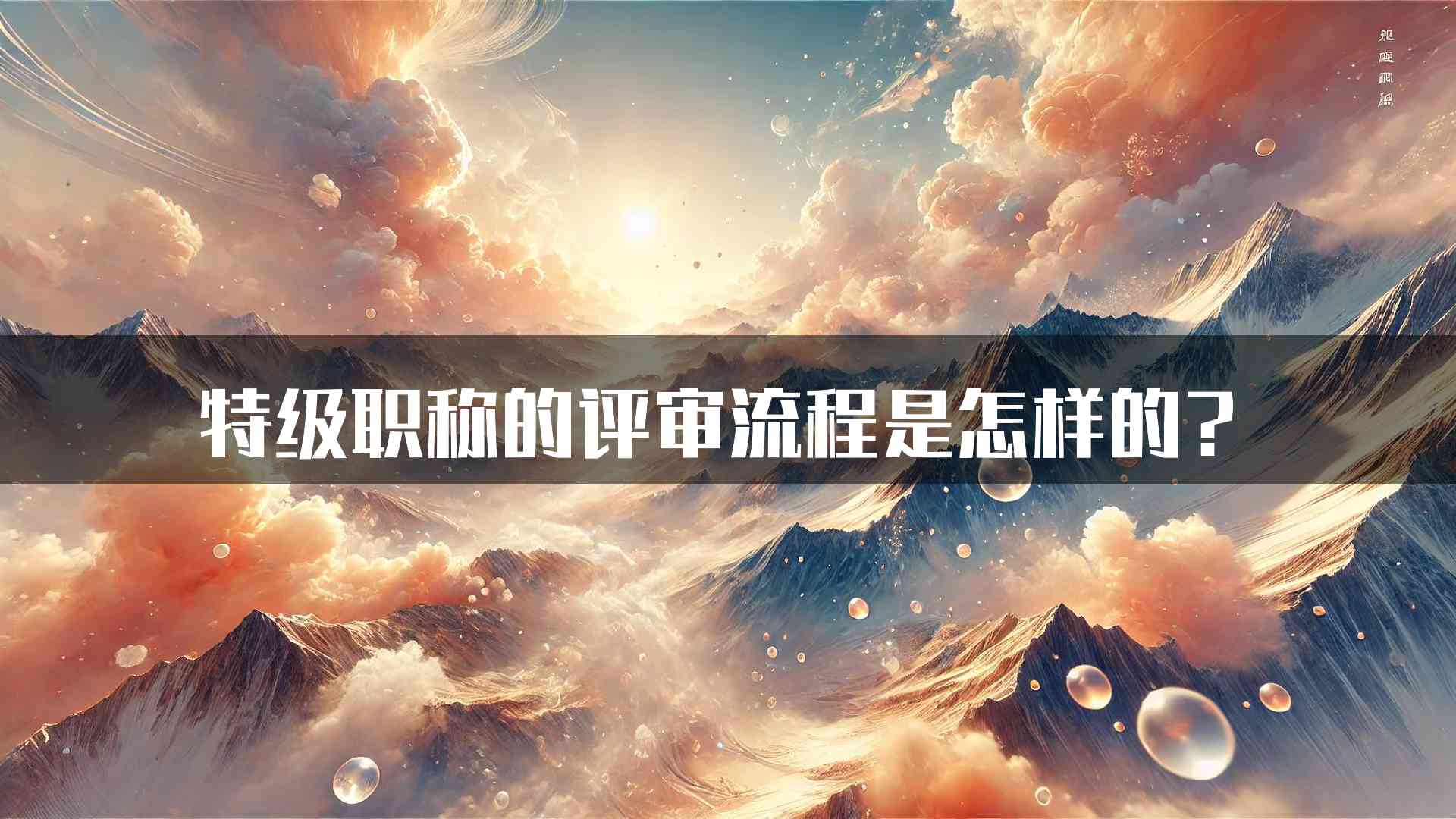 特级职称的评审流程是怎样的？