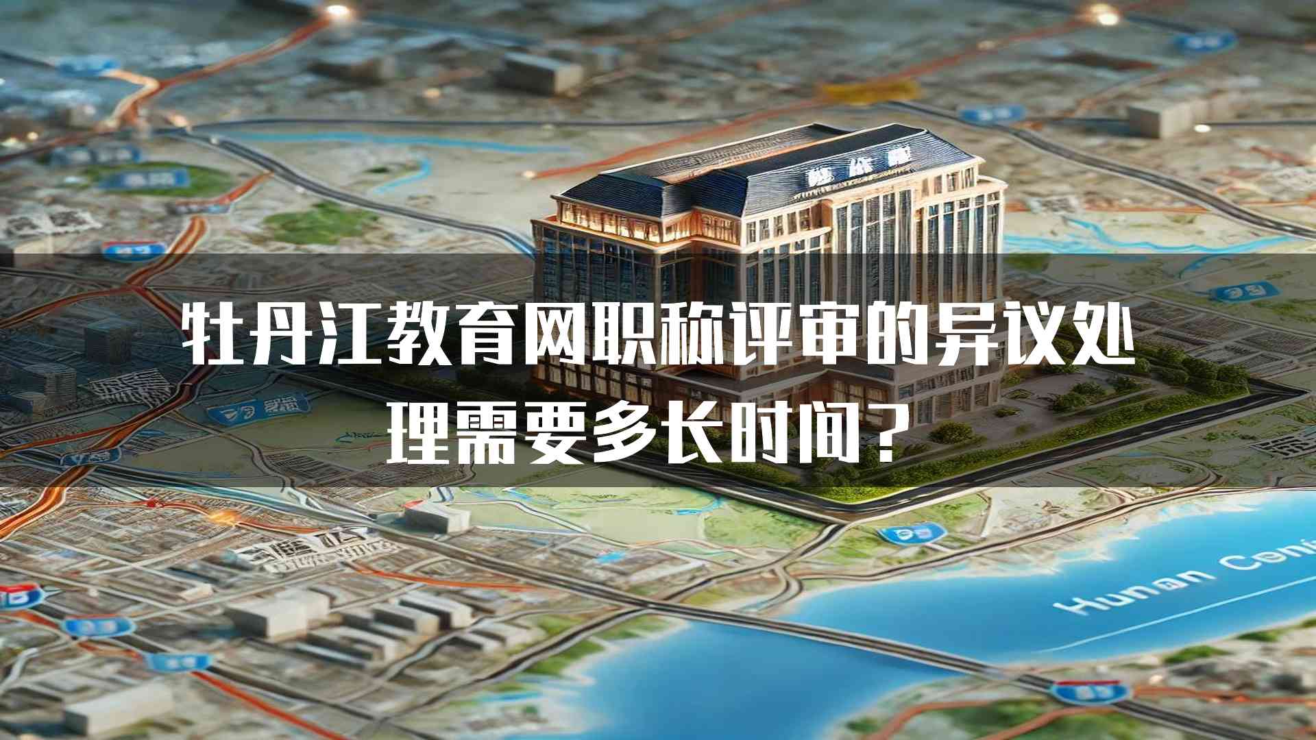 牡丹江教育网职称评审的异议处理需要多长时间？