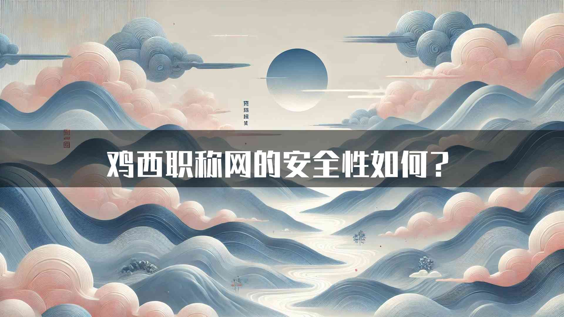 鸡西职称网的安全性如何？