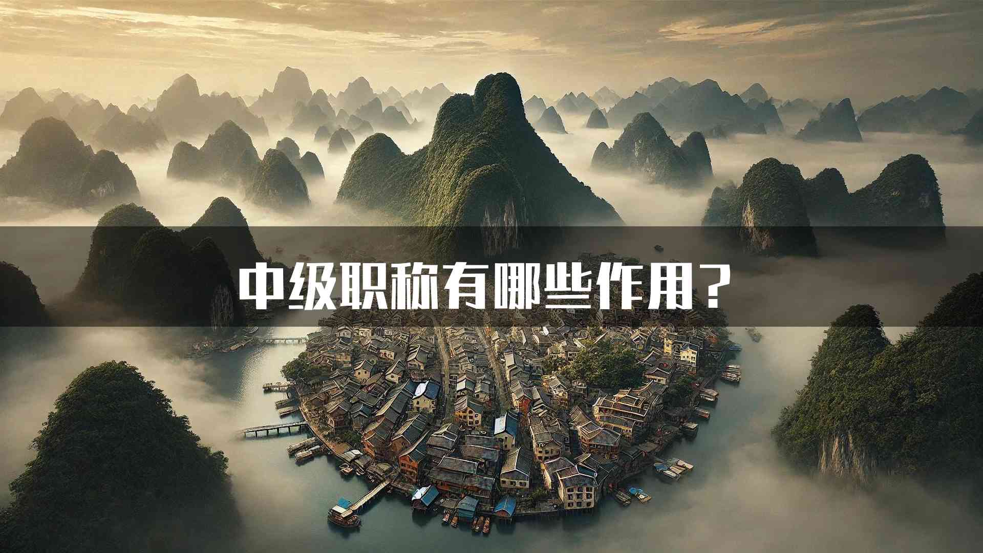 中级职称有哪些作用？