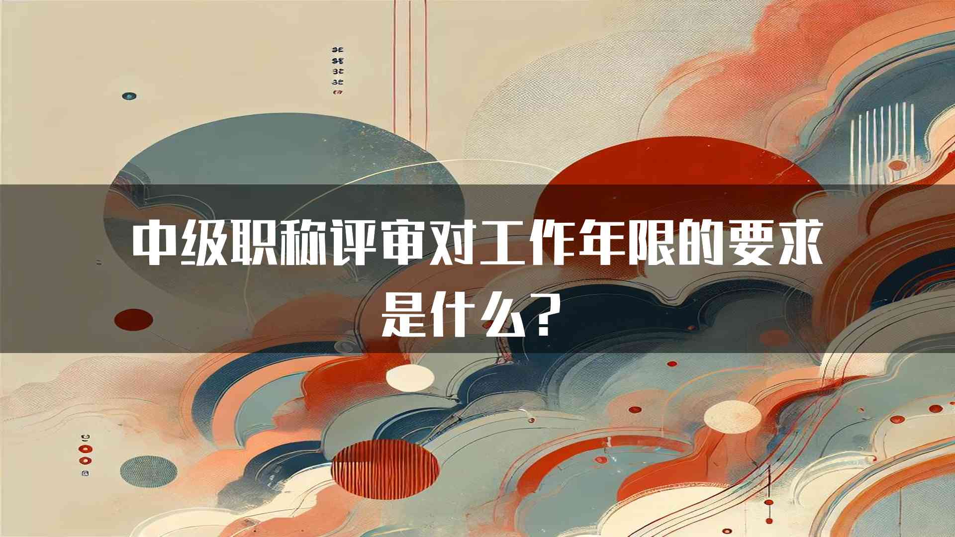 中级职称评审对工作年限的要求是什么？