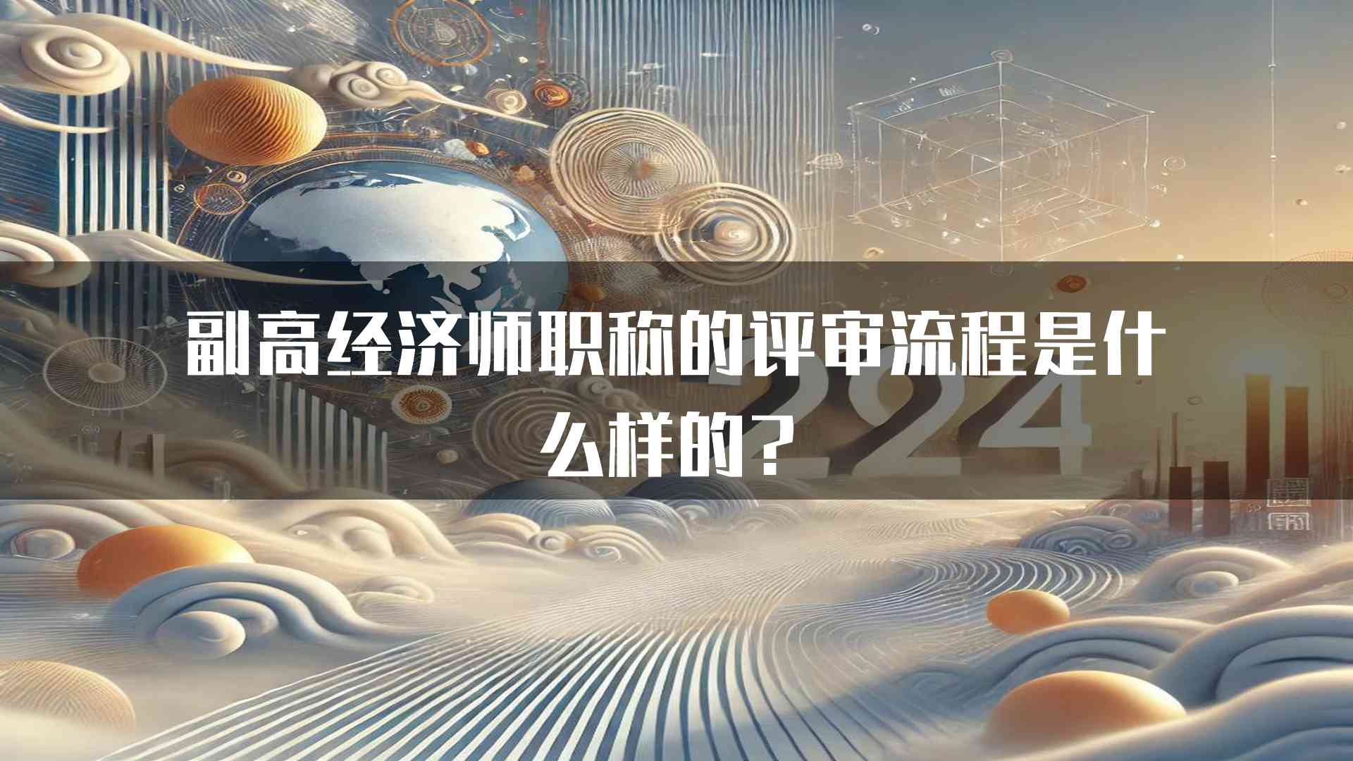 副高经济师职称的评审流程是什么样的？