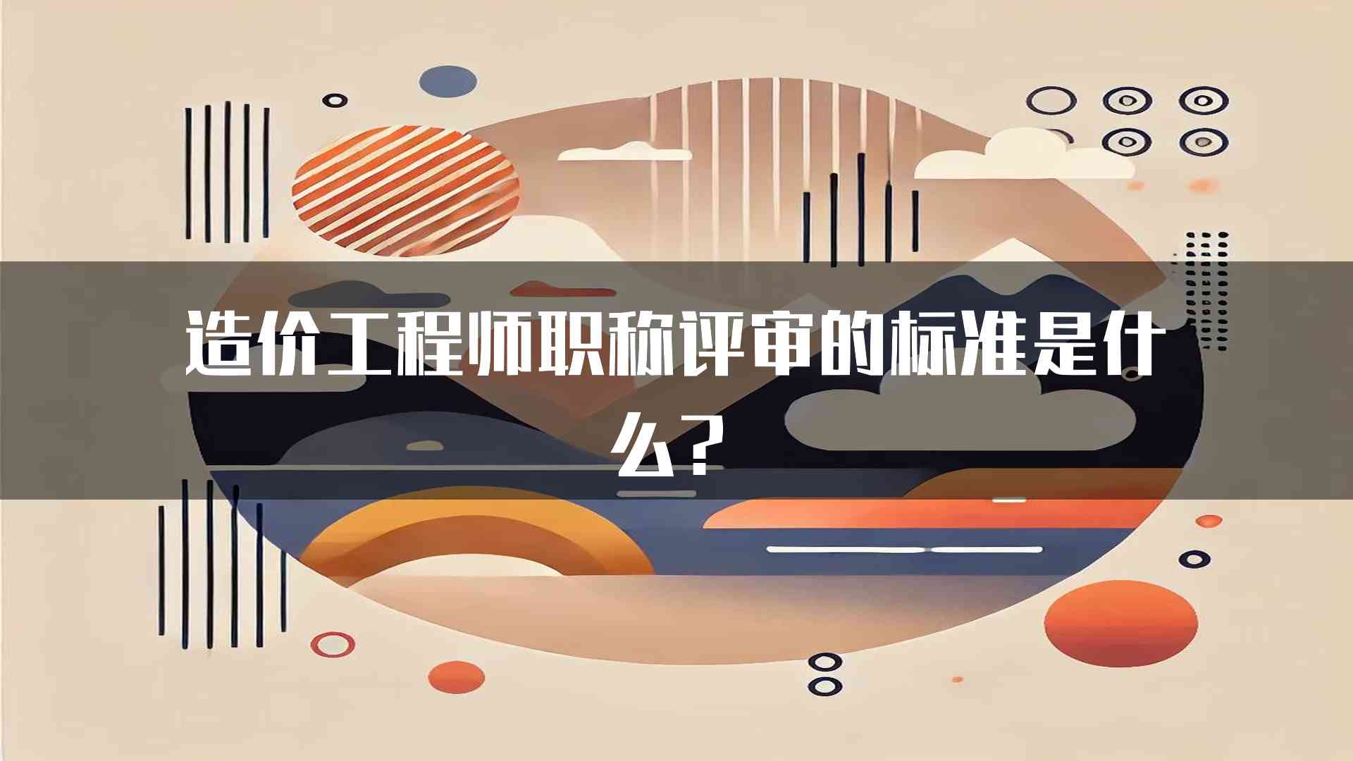 造价工程师职称评审的标准是什么？