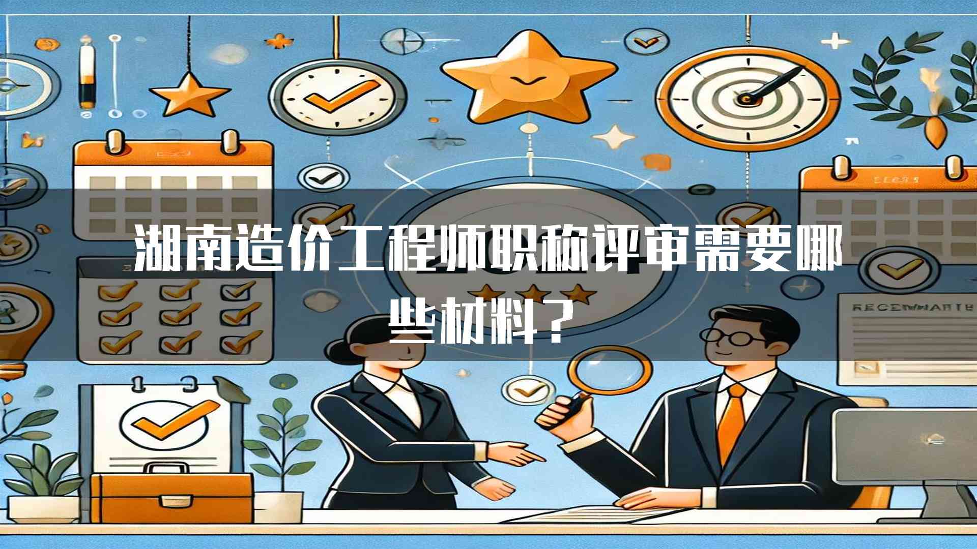 湖南造价工程师职称评审需要哪些材料？