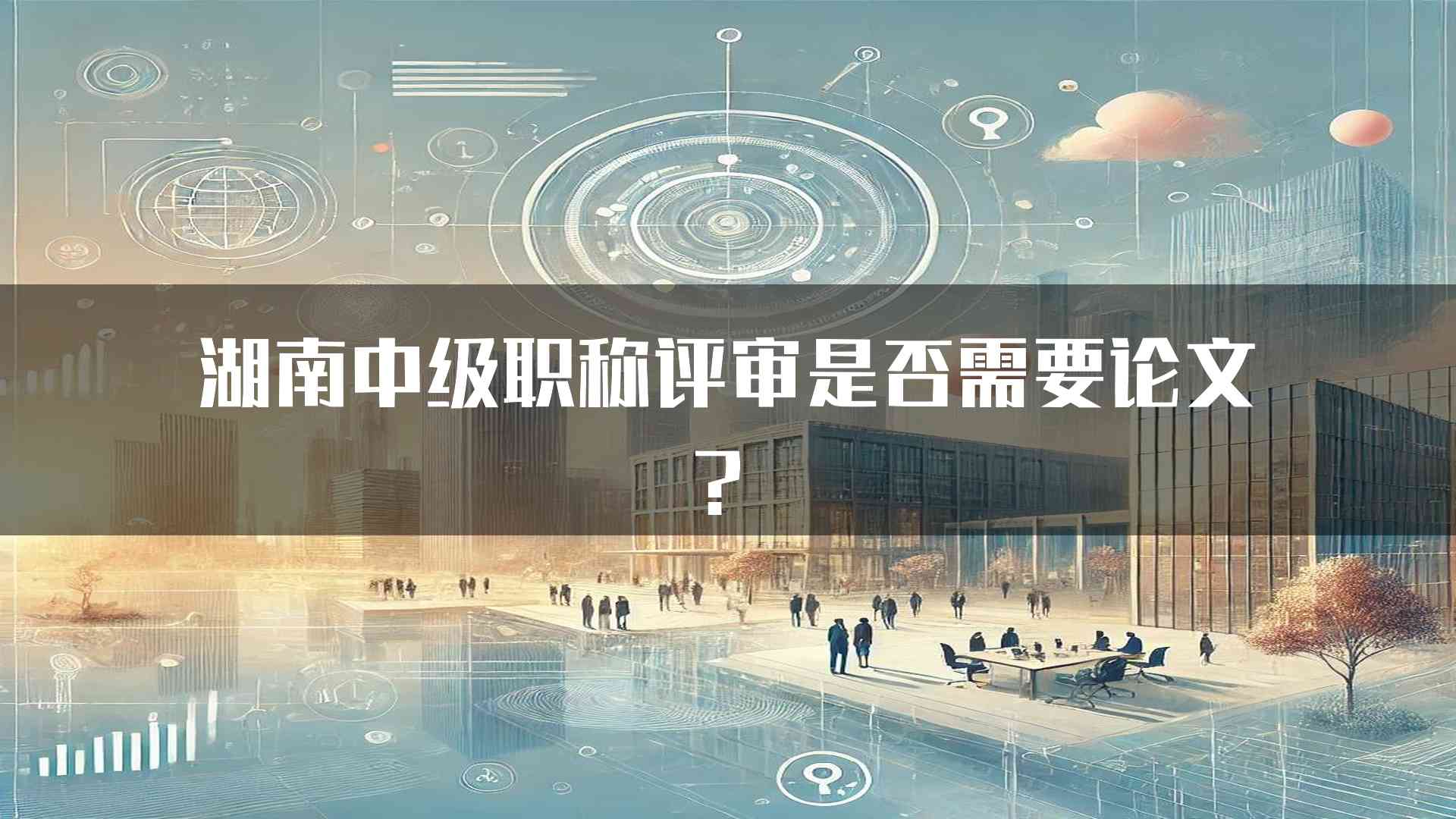 湖南中级职称评审是否需要论文？