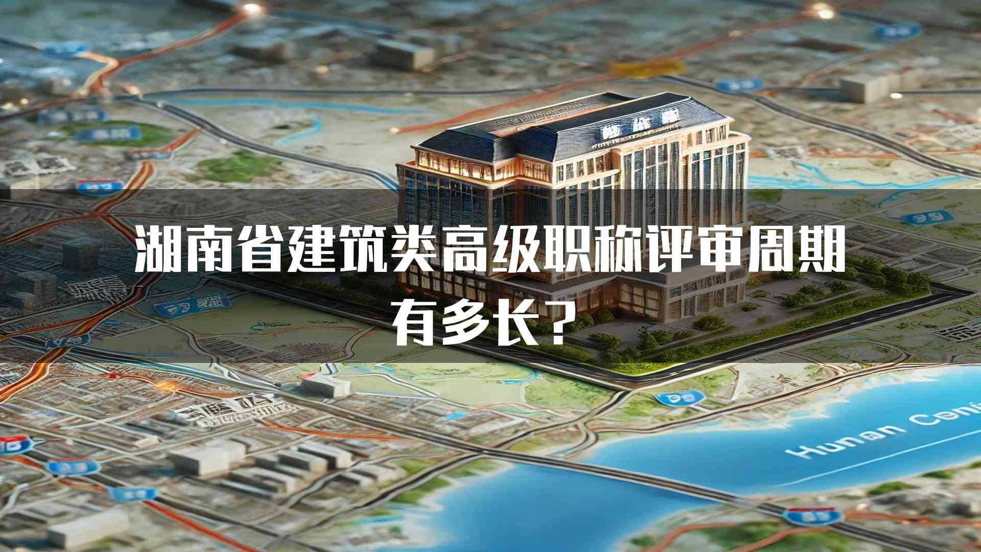 湖南省建筑类高级职称评审周期有多长？