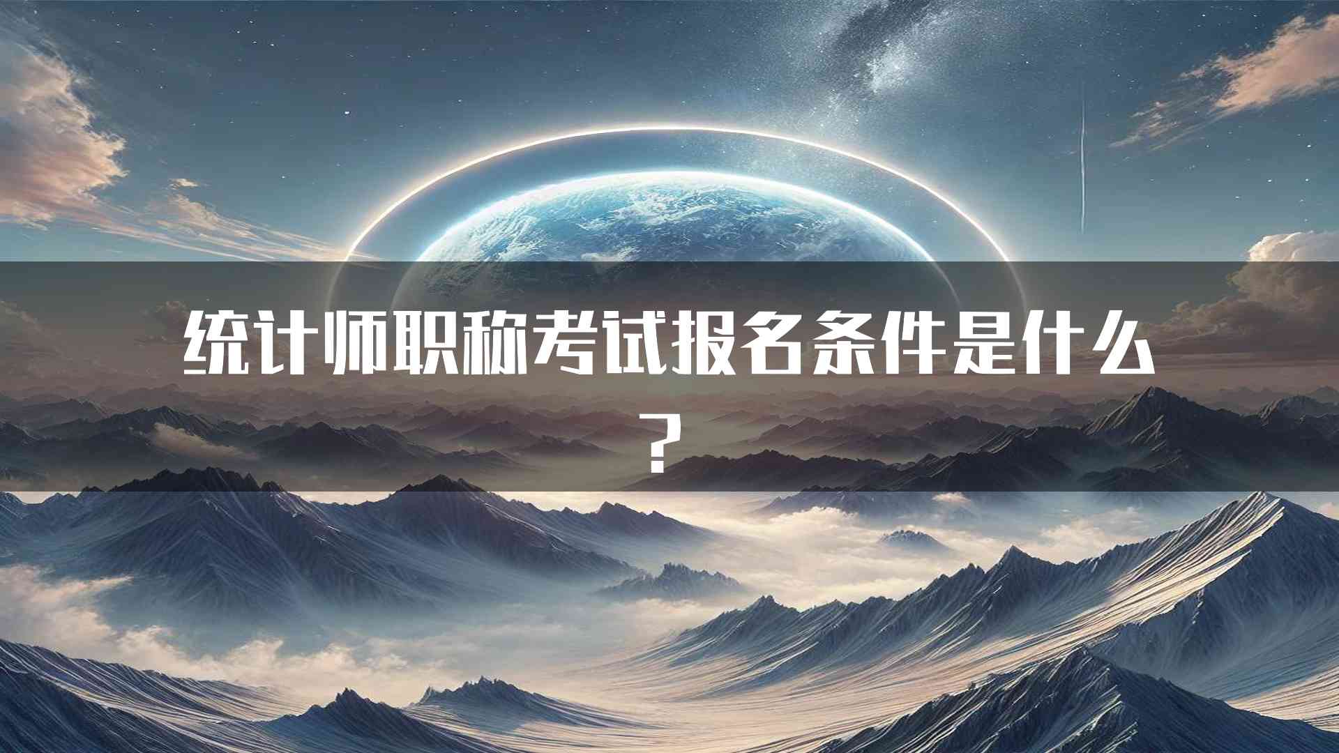 统计师职称考试报名条件是什么？