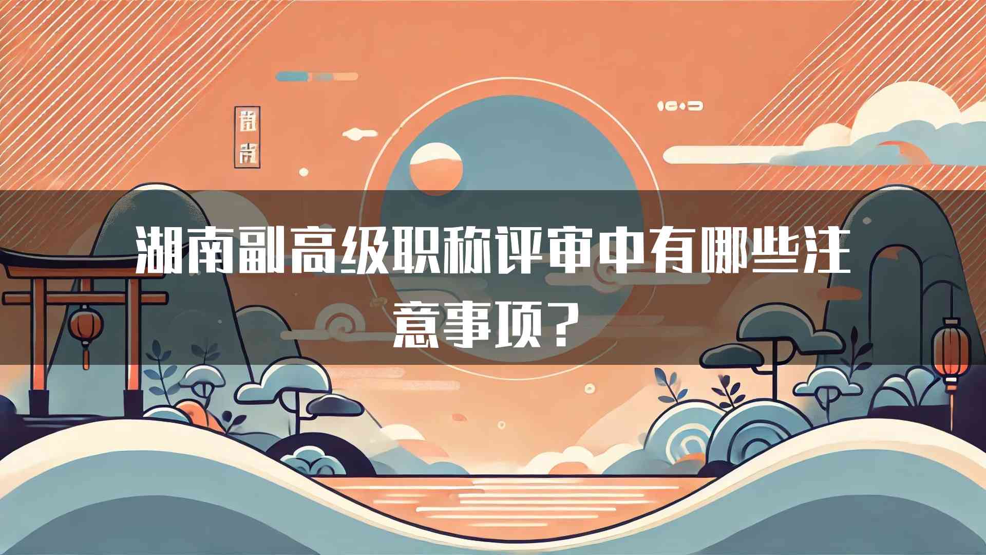 湖南副高级职称评审中有哪些注意事项？