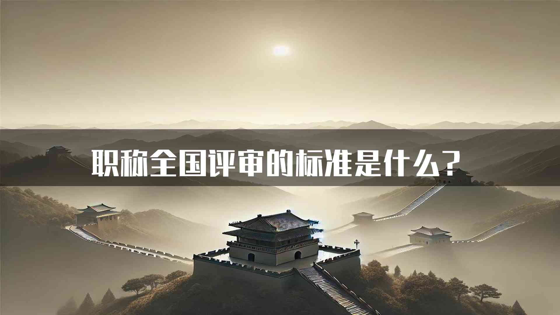 职称全国评审的标准是什么？