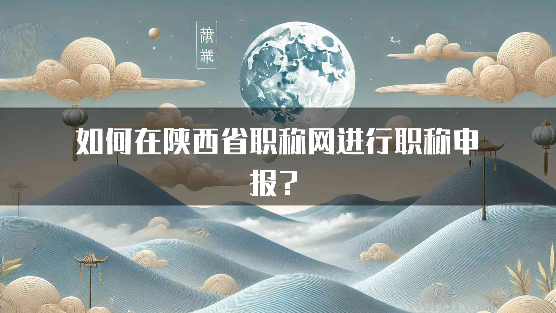 如何在陕西省职称网进行职称申报？