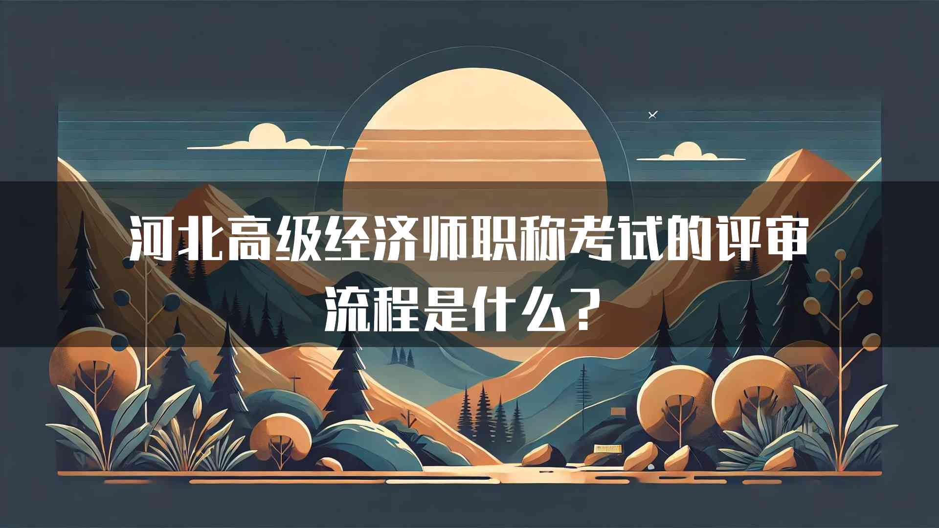 河北高级经济师职称考试的评审流程是什么？