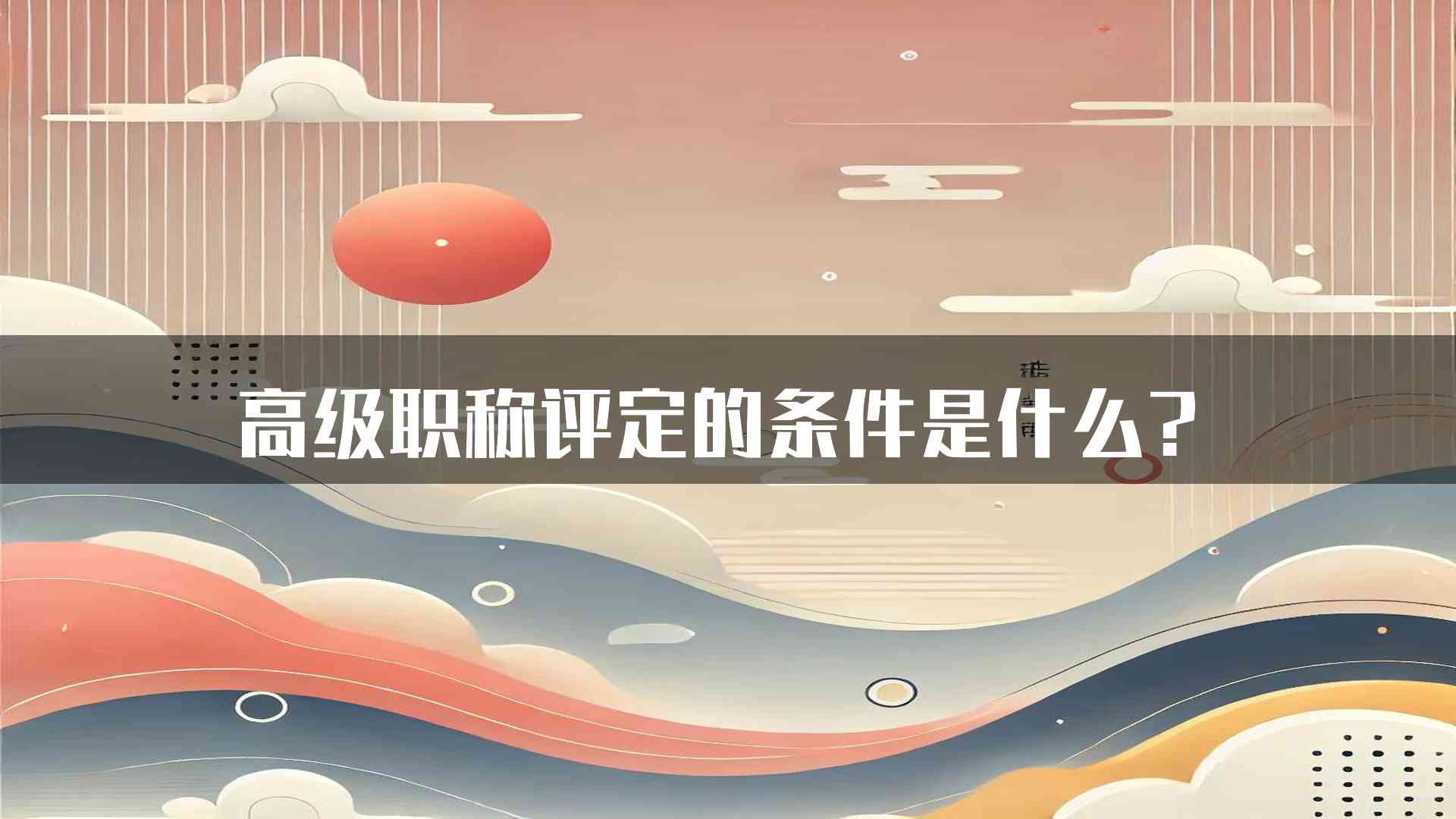 高级职称评定的条件是什么？