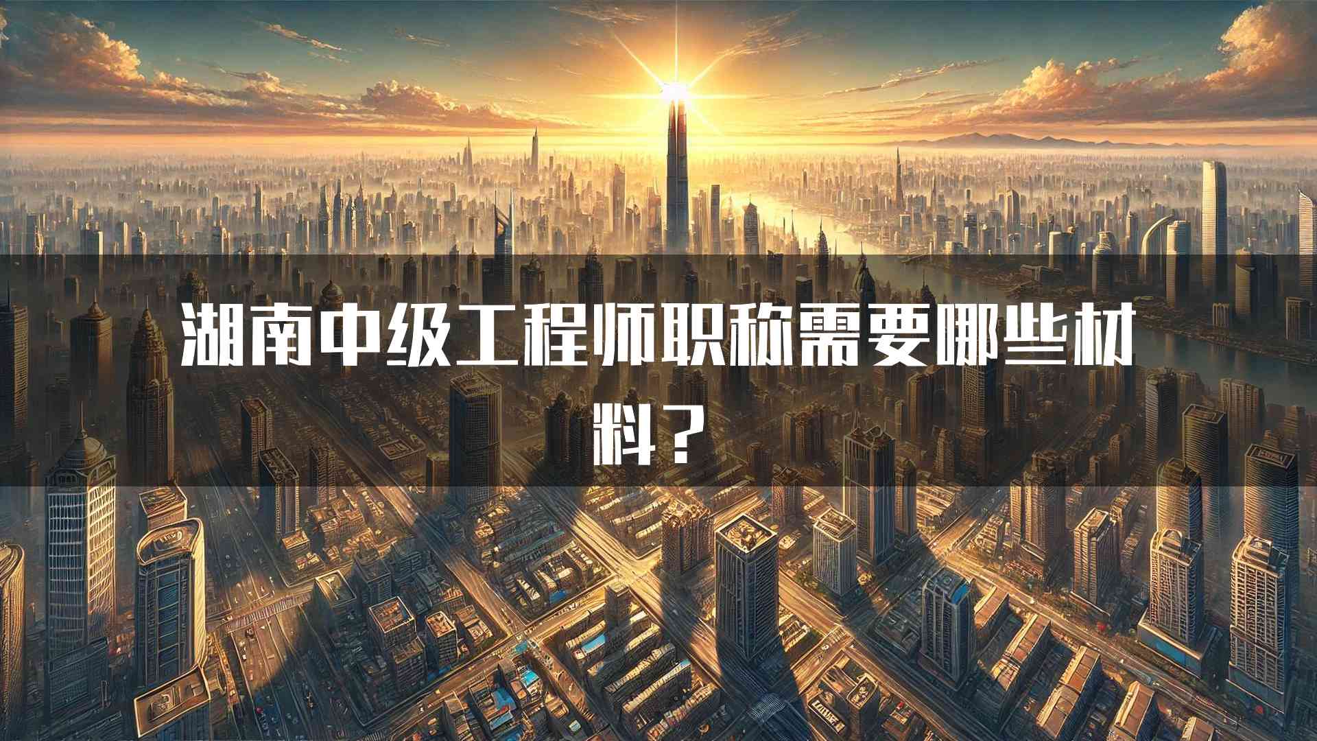 湖南中级工程师职称需要哪些材料？