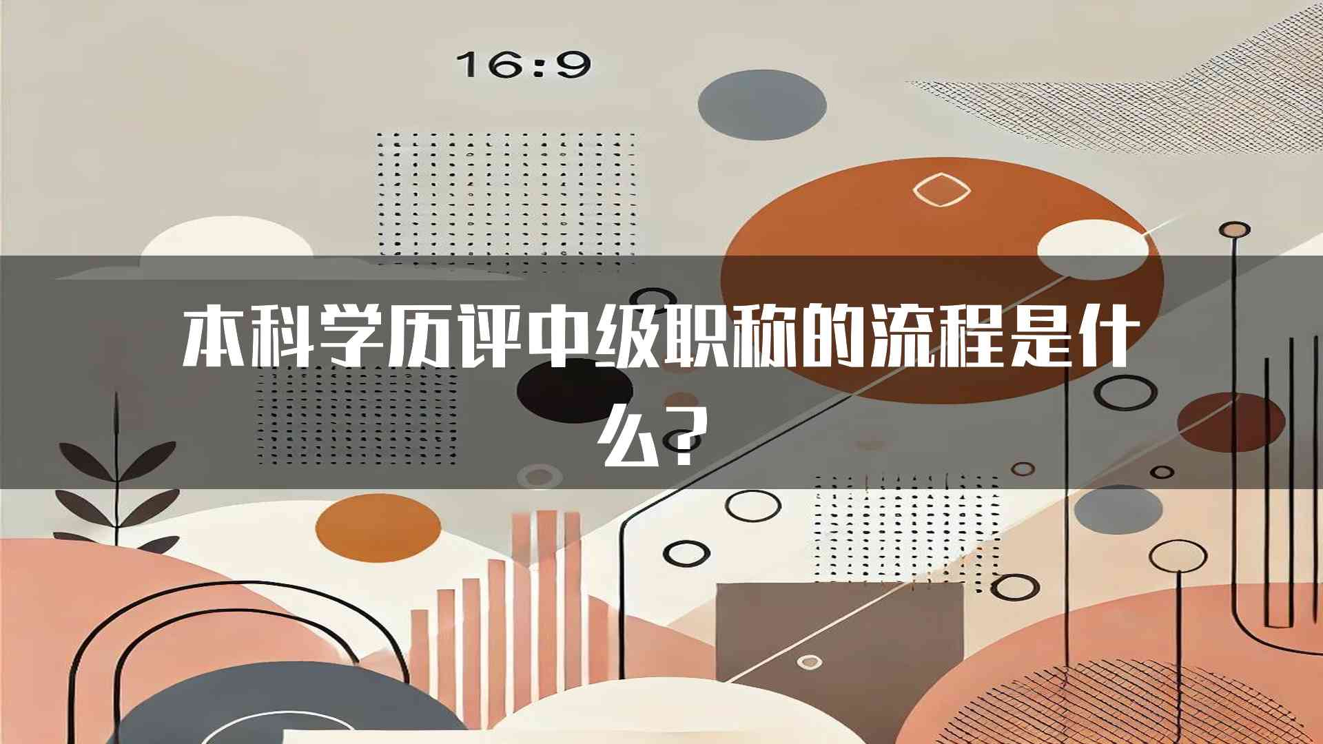 本科学历评中级职称的流程是什么？