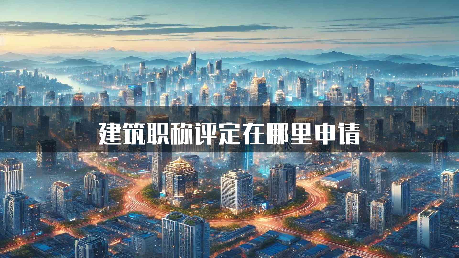 建筑职称评定在哪里申请