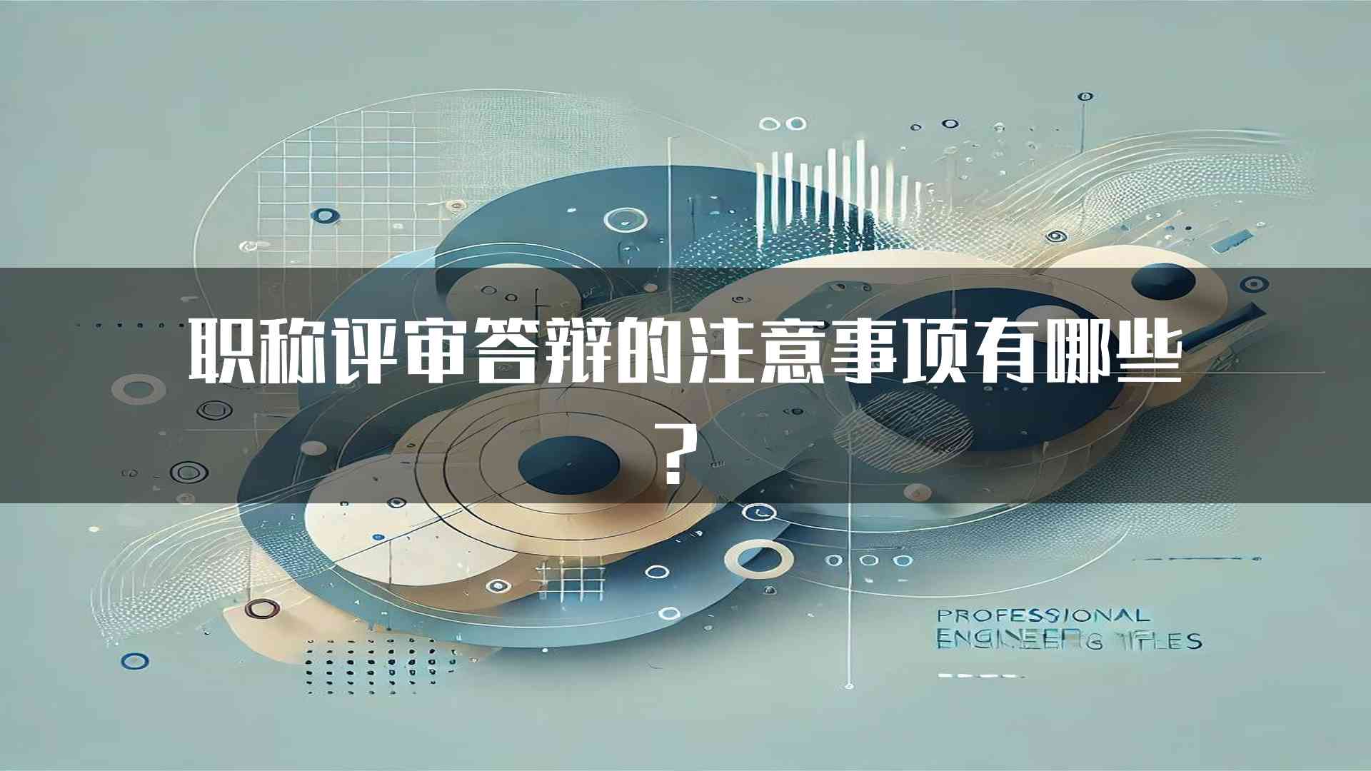 职称评审答辩的注意事项有哪些？