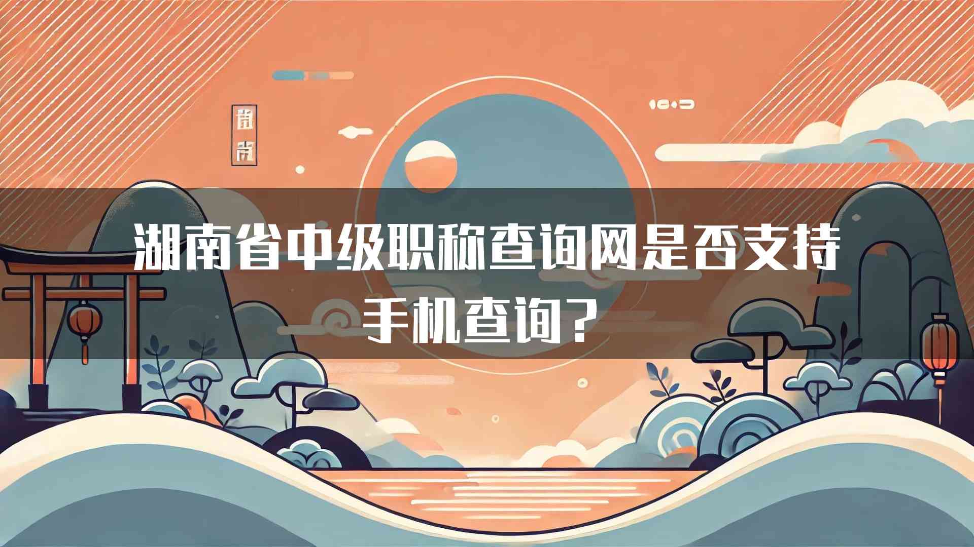 湖南省中级职称查询网是否支持手机查询？