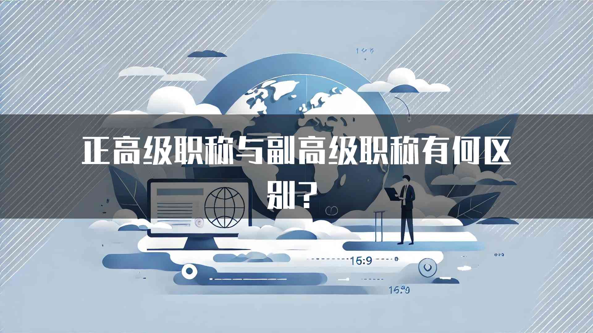 正高级职称与副高级职称有何区别？