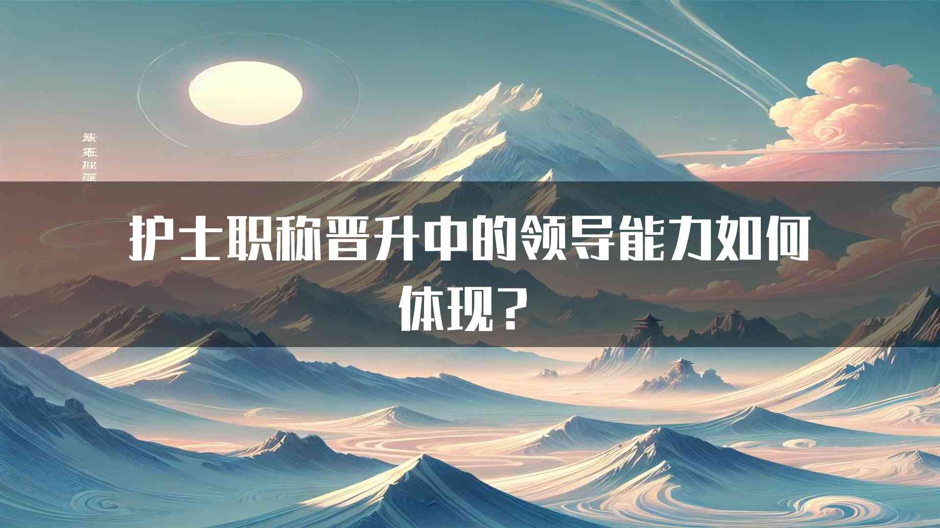 护士职称晋升中的领导能力如何体现？