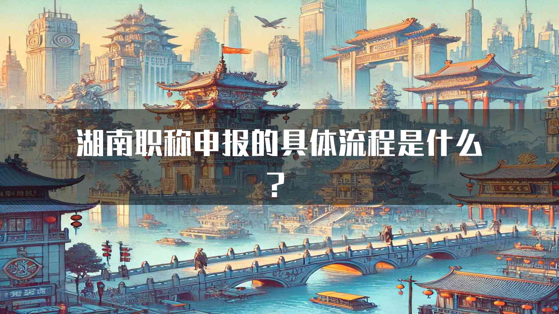 湖南职称申报的具体流程是什么？