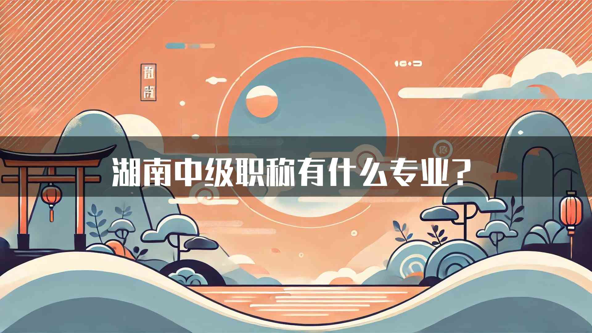 湖南中级职称有什么专业？