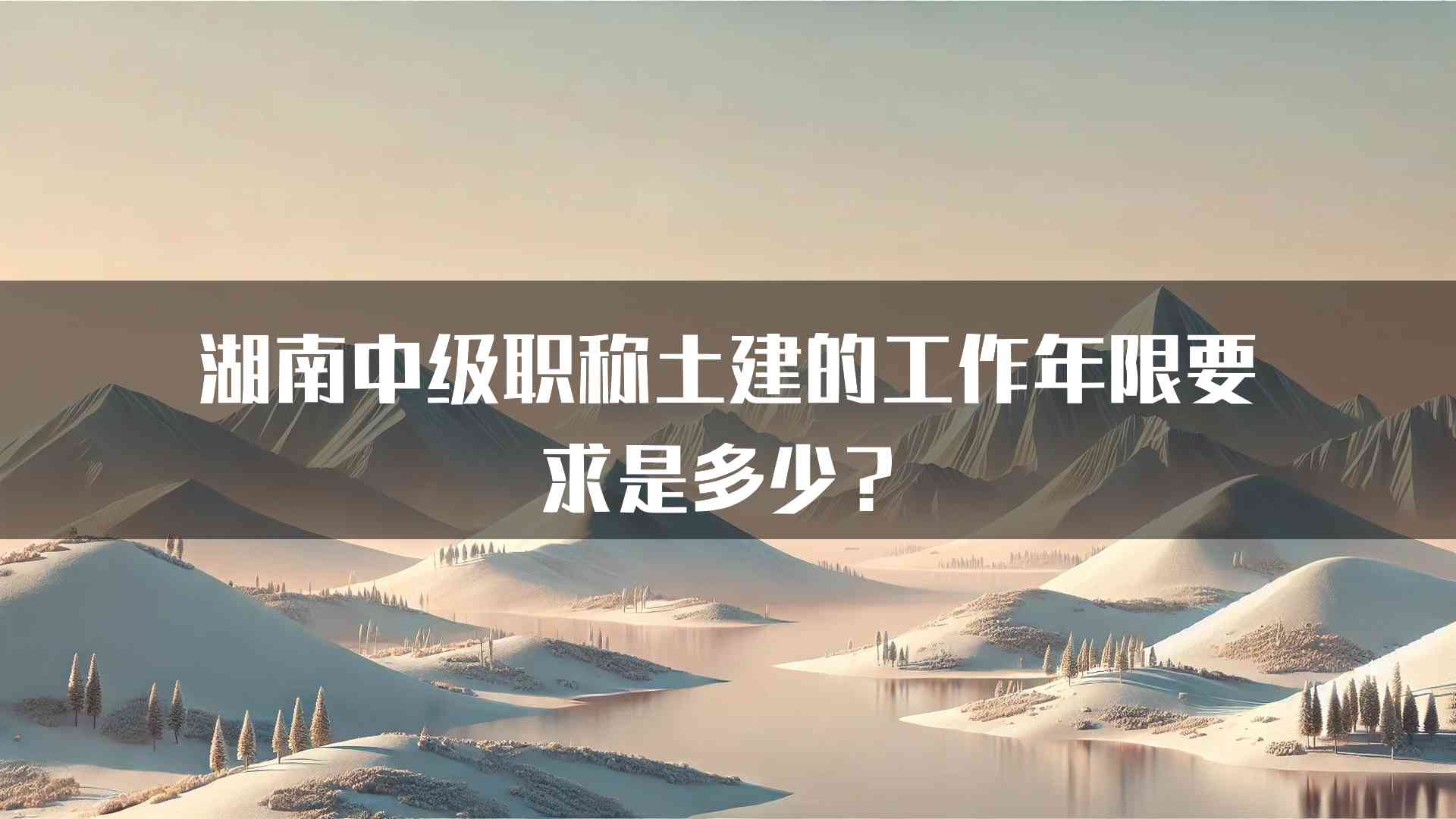 湖南中级职称土建的工作年限要求是多少？