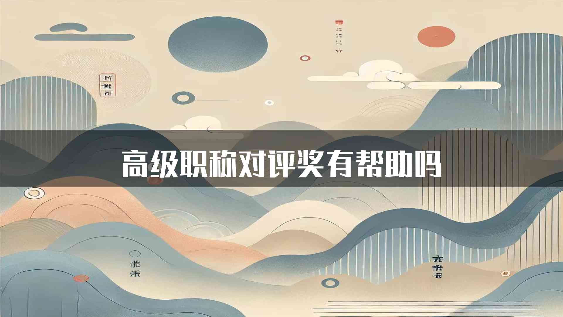 高级职称对评奖有帮助吗