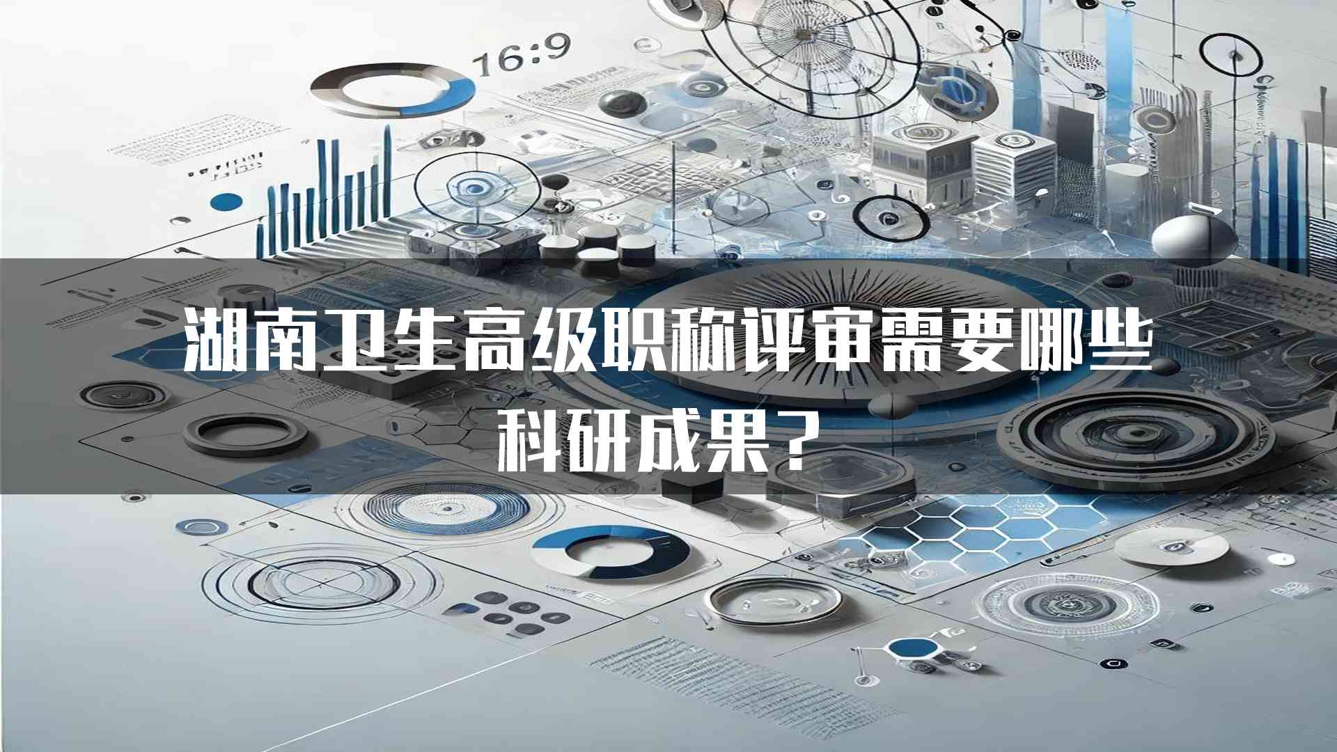 湖南卫生高级职称评审需要哪些科研成果？