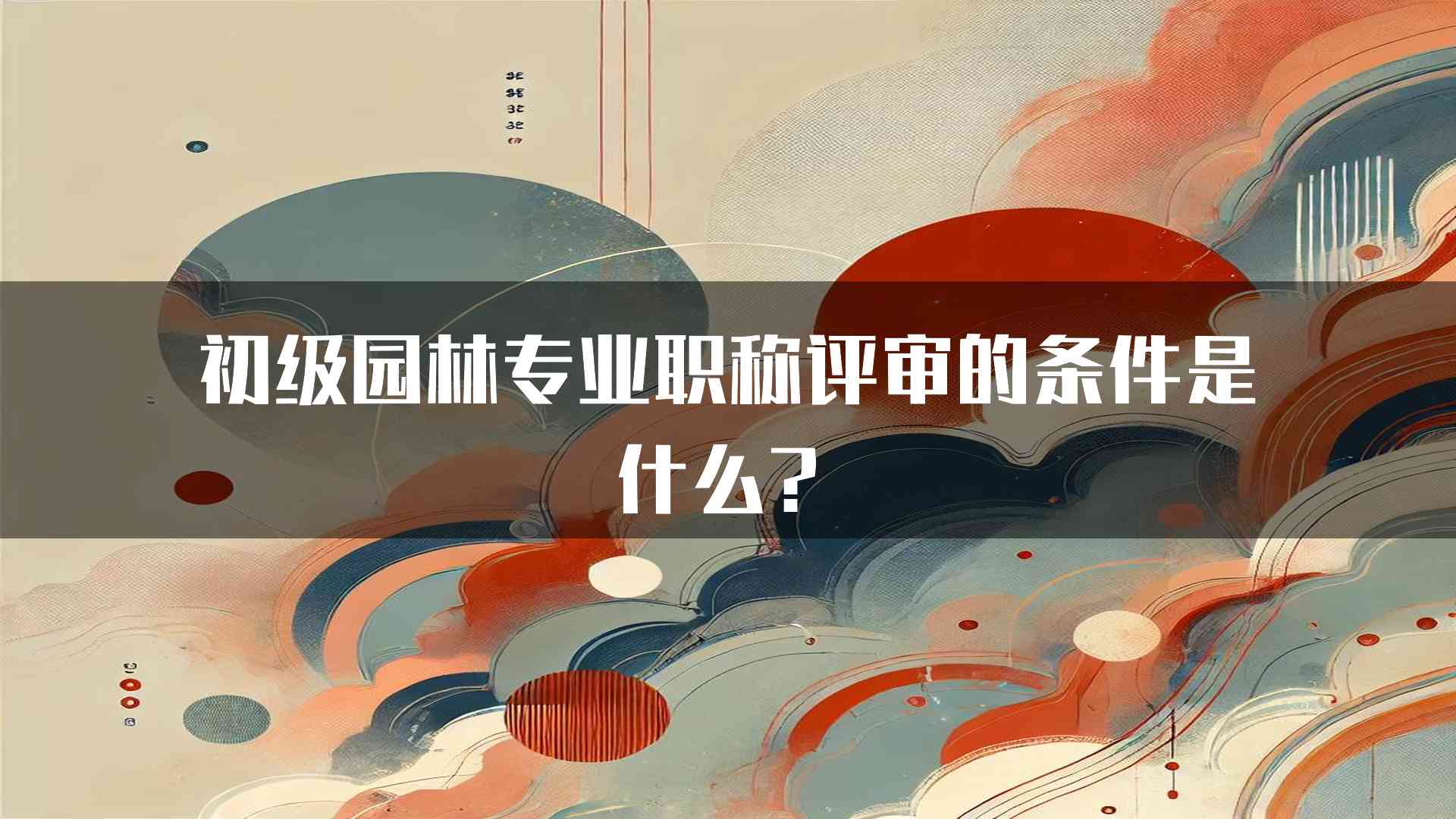 初级园林专业职称评审的条件是什么？