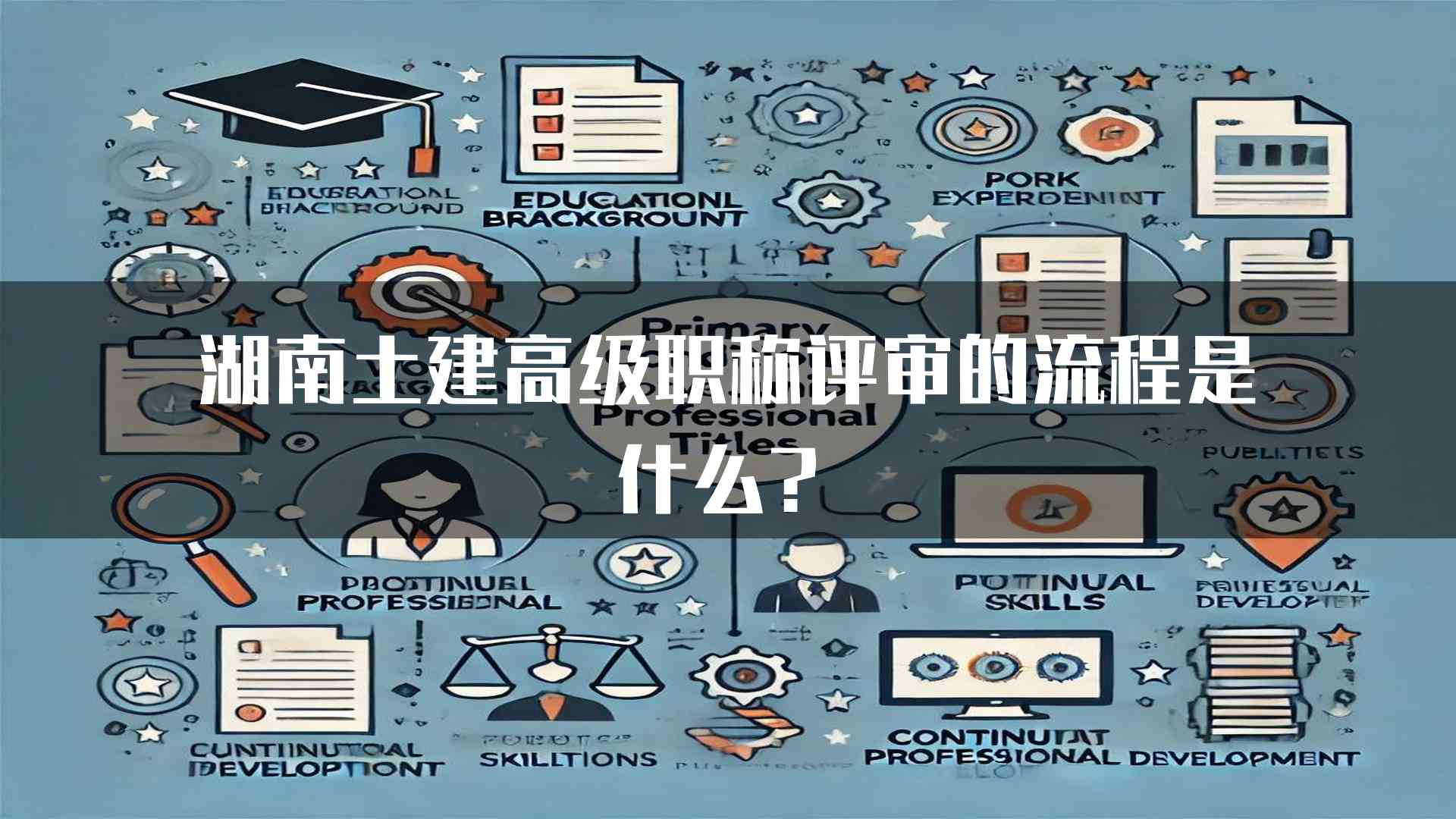 湖南土建高级职称评审的流程是什么？