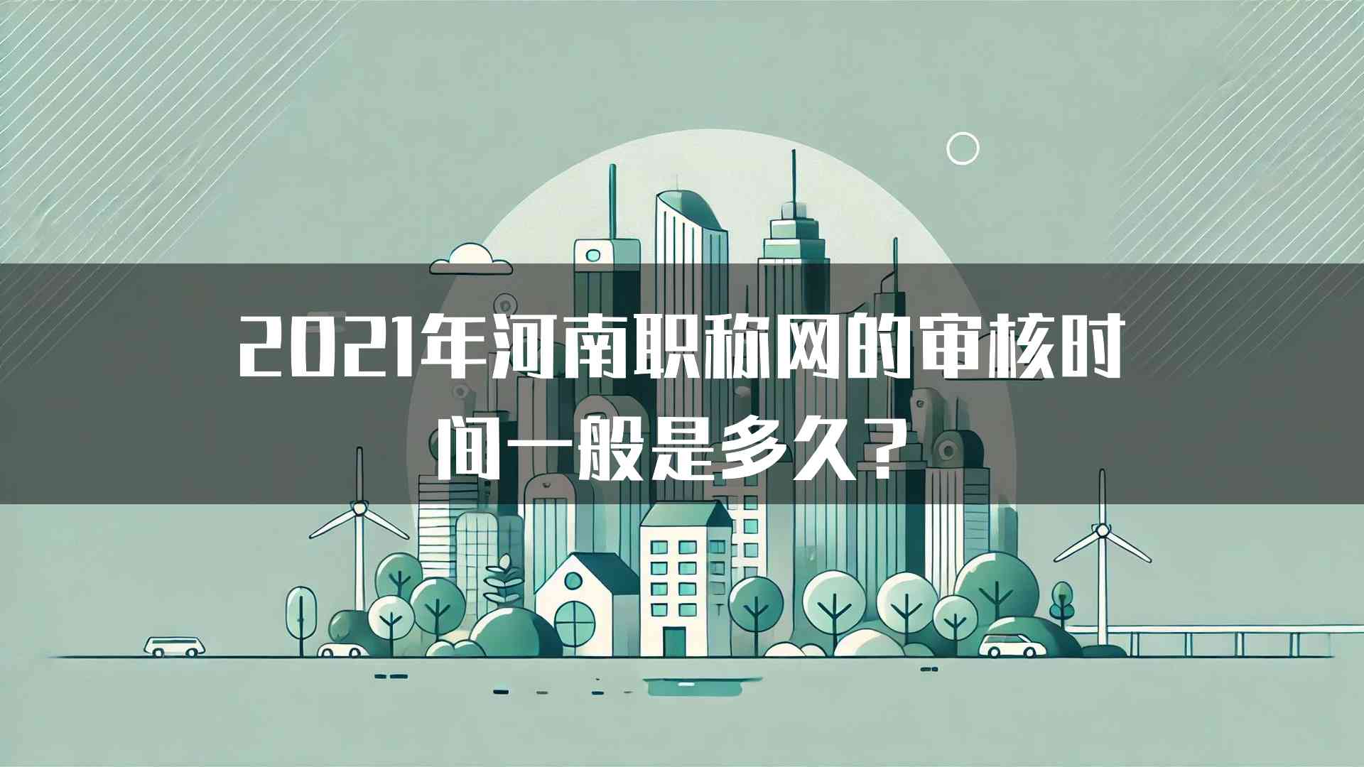 2021年河南职称网的审核时间一般是多久？