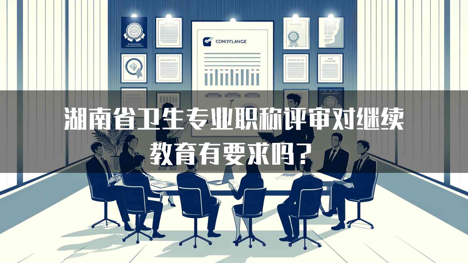 湖南省卫生专业职称评审对继续教育有要求吗？