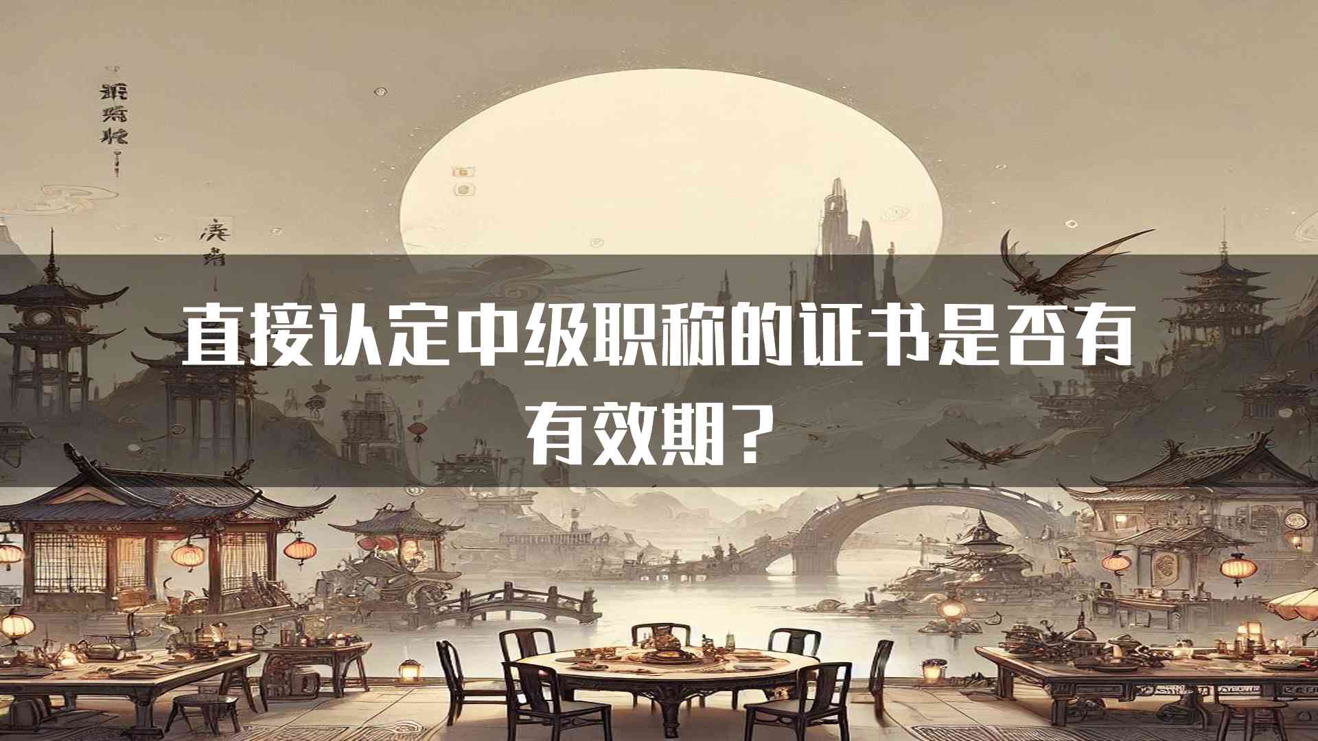 直接认定中级职称的证书是否有有效期？