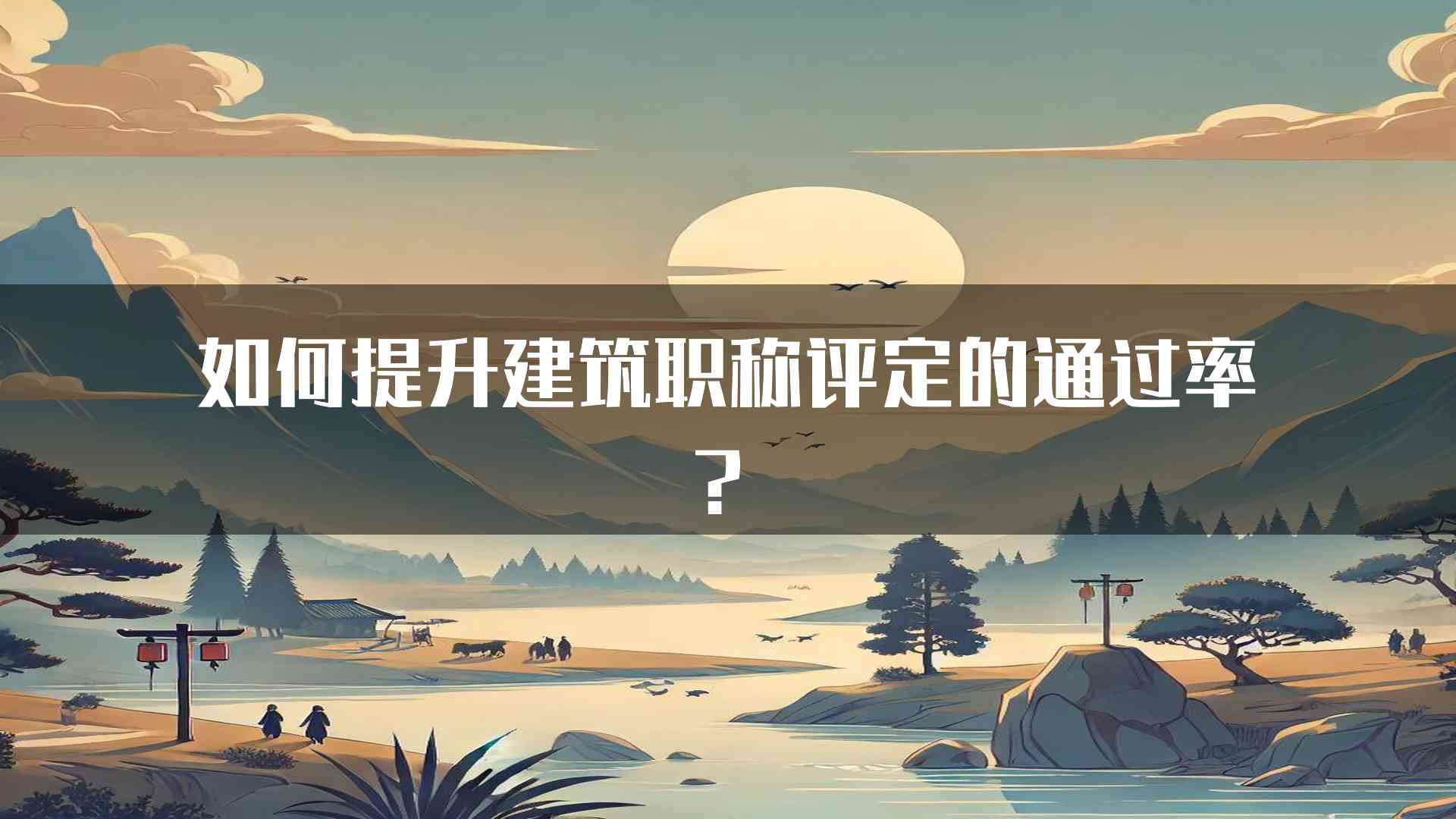 如何提升建筑职称评定的通过率？