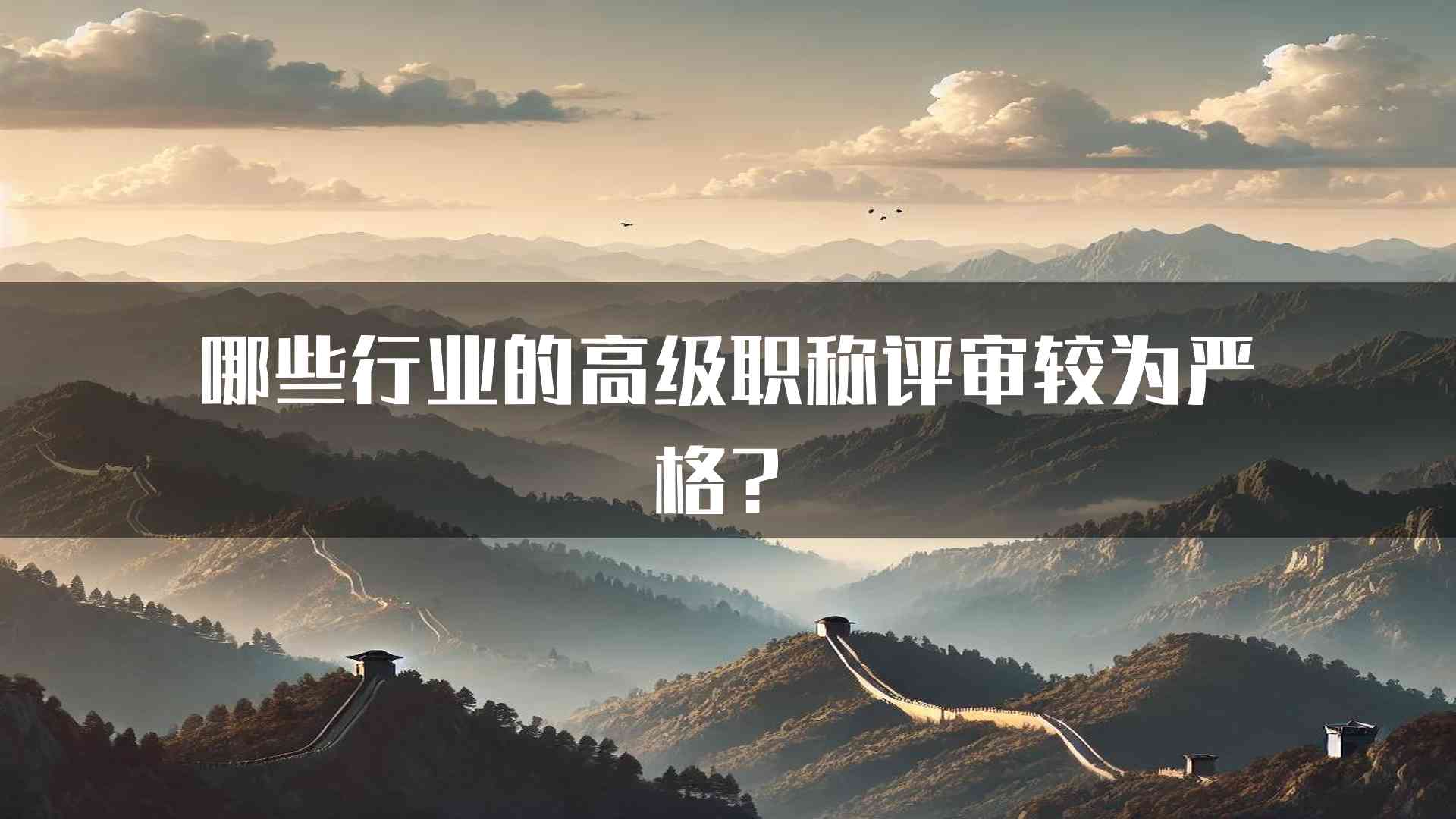 哪些行业的高级职称评审较为严格？