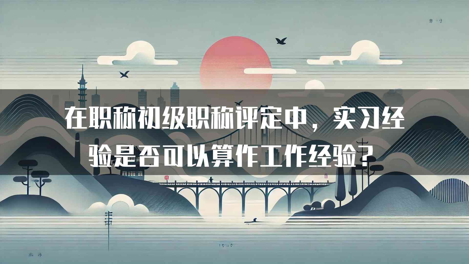 在职称初级职称评定中，实习经验是否可以算作工作经验？