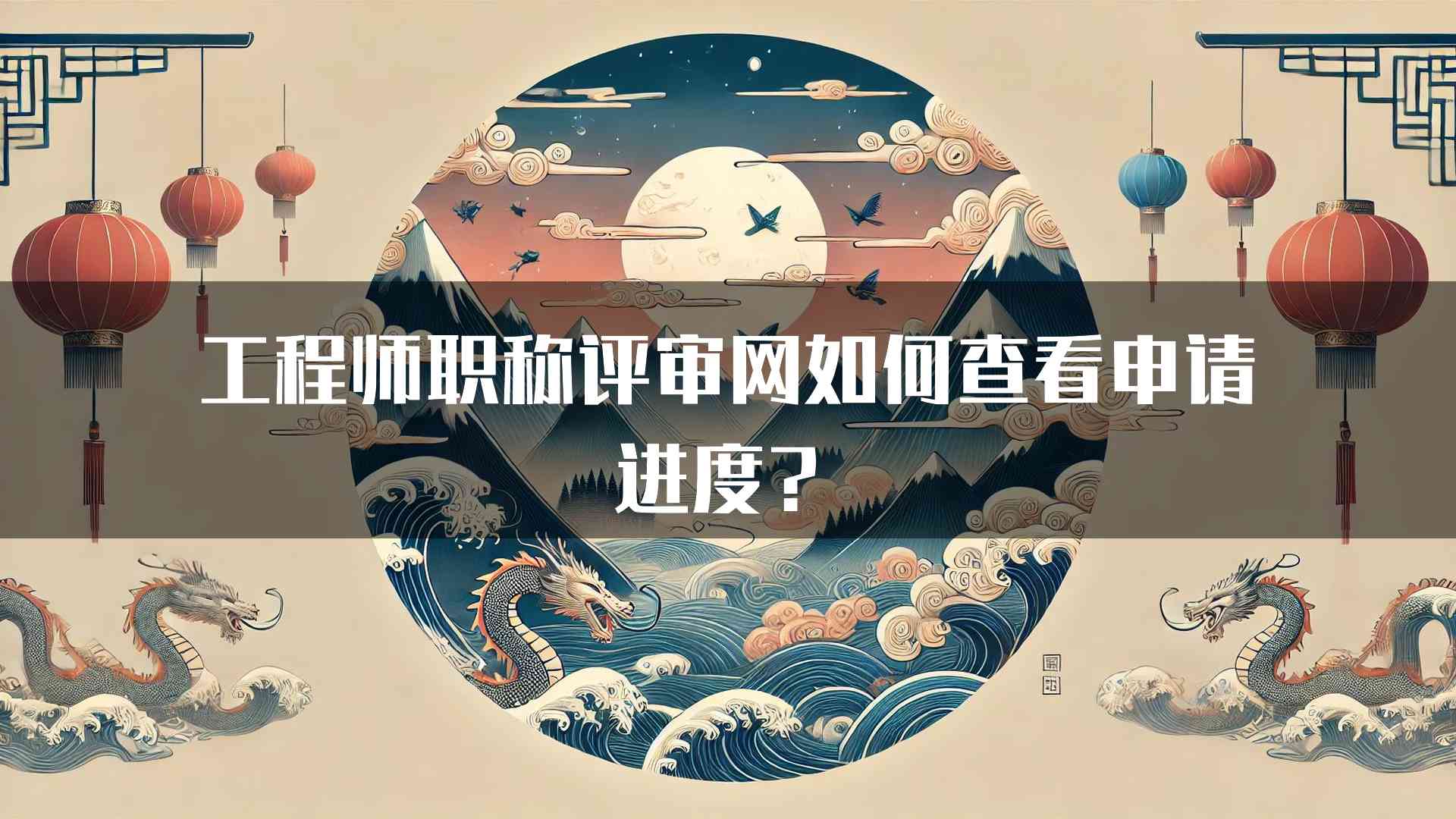 工程师职称评审网如何查看申请进度？