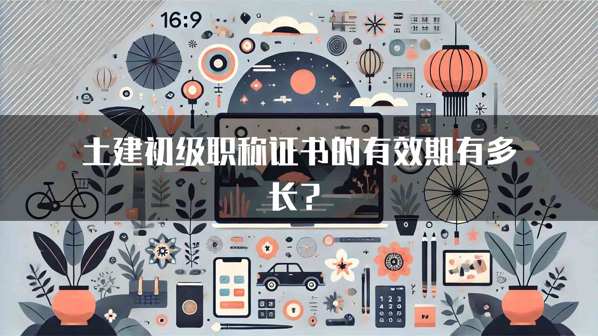 土建初级职称证书的有效期有多长？