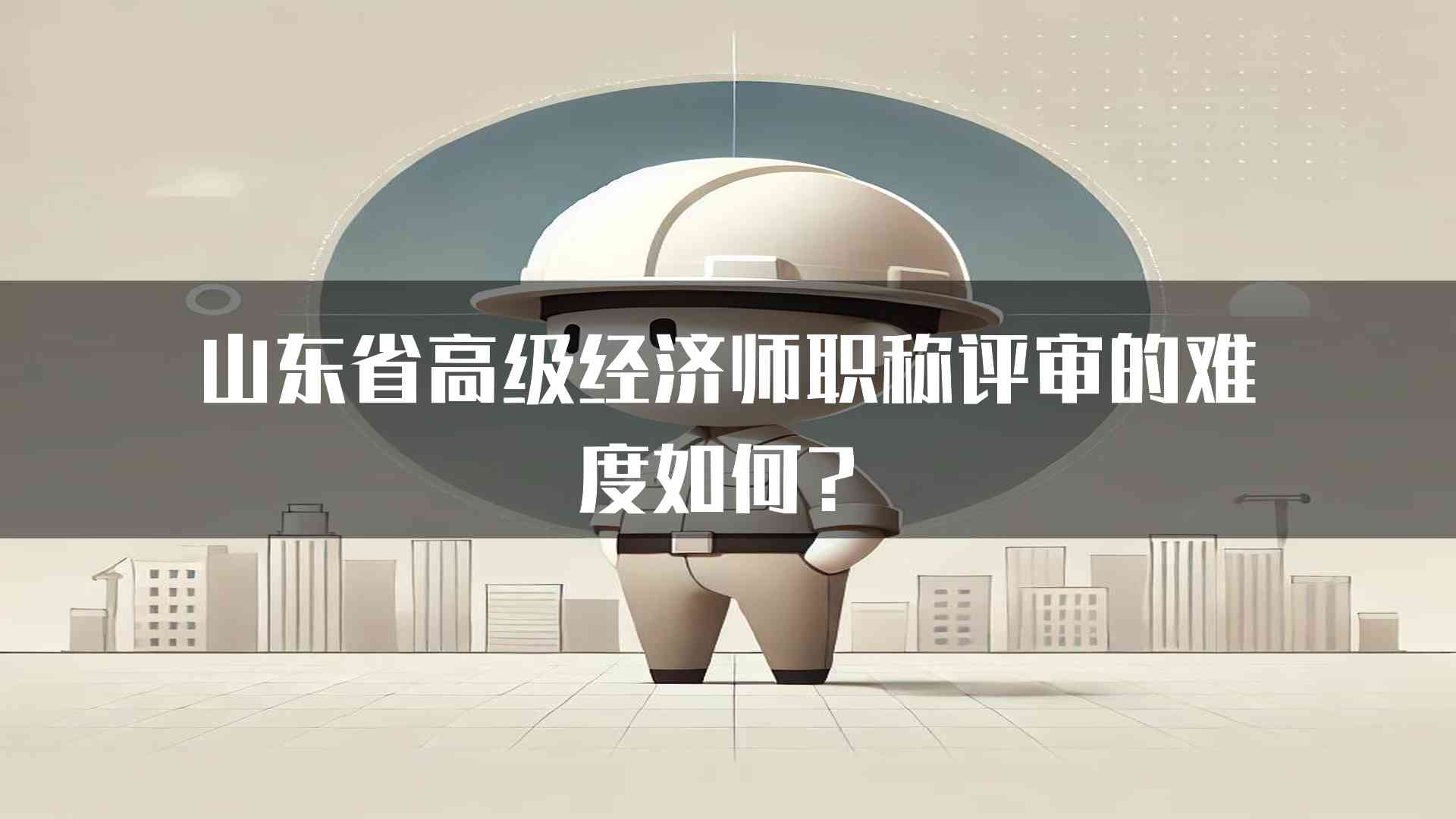 山东省高级经济师职称评审的难度如何？