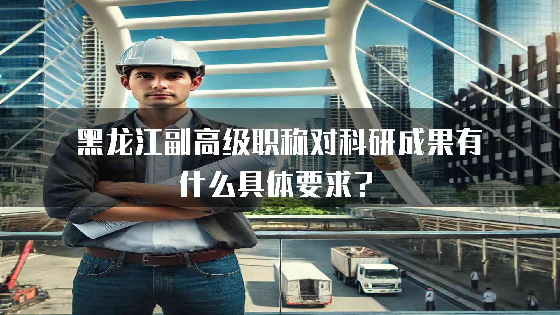 黑龙江副高级职称对科研成果有什么具体要求？