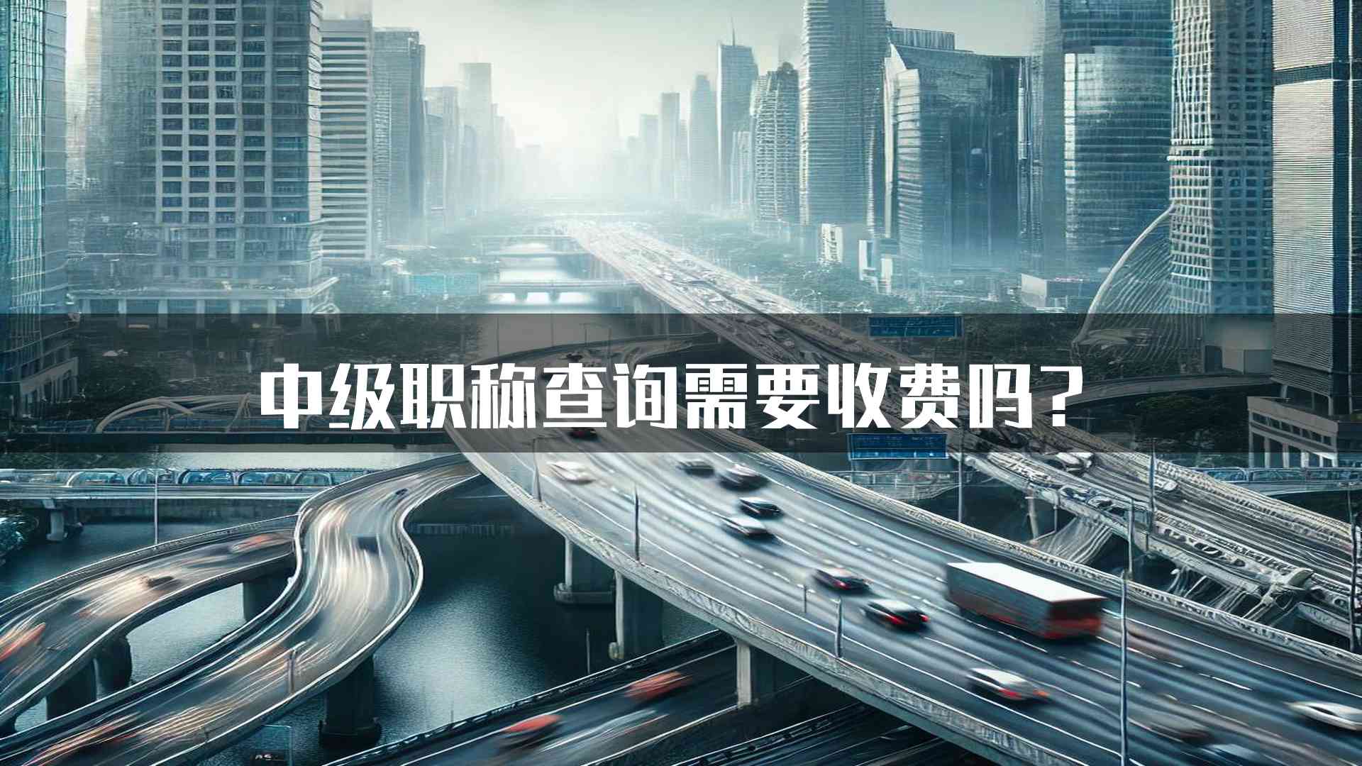 中级职称查询需要收费吗？