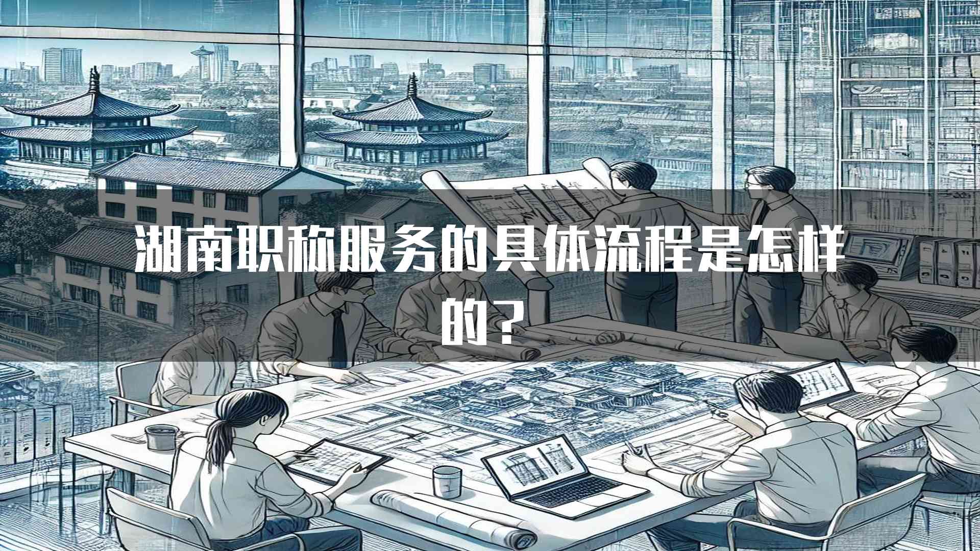 湖南职称服务的具体流程是怎样的？