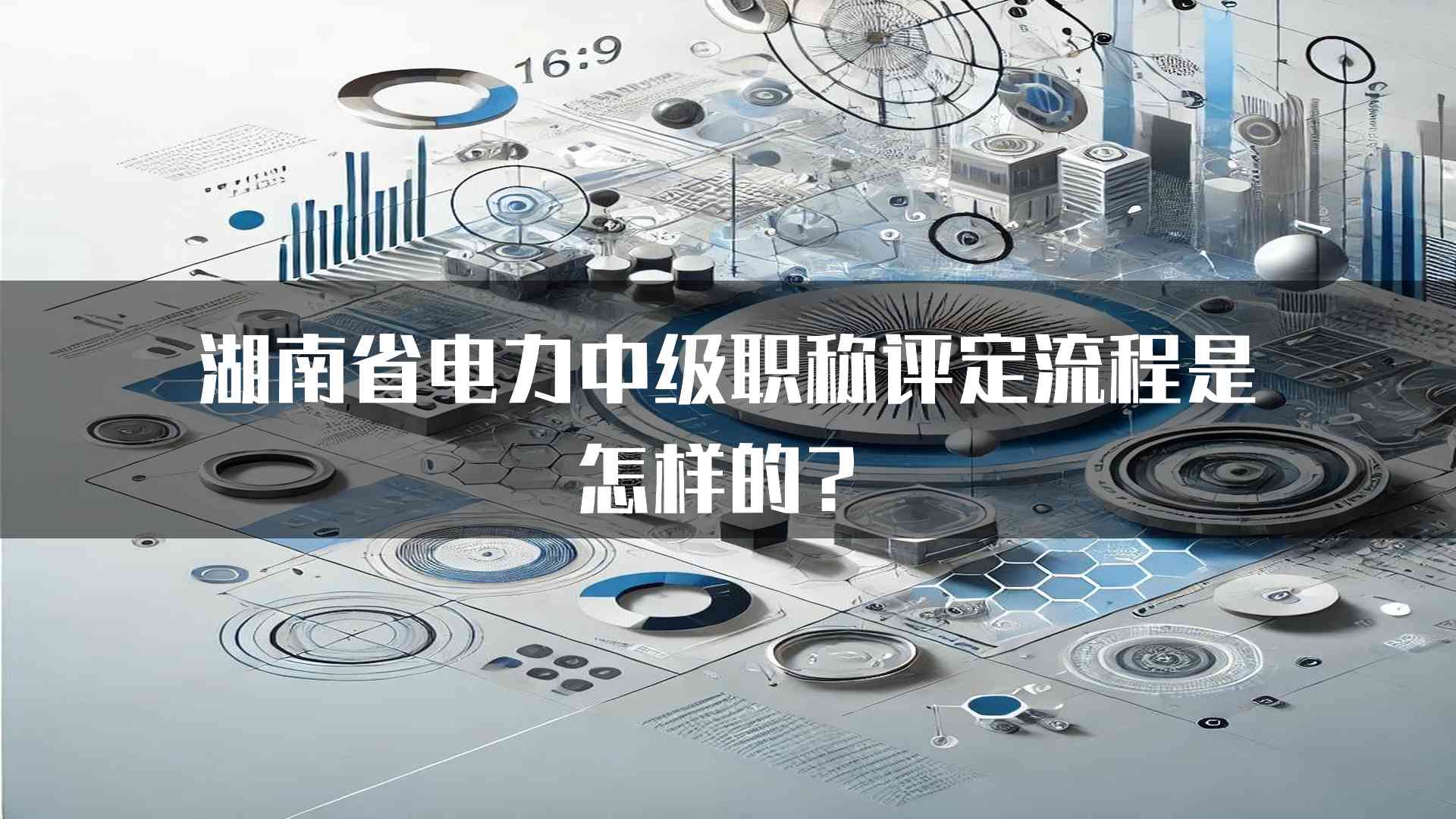 湖南省电力中级职称评定流程是怎样的？