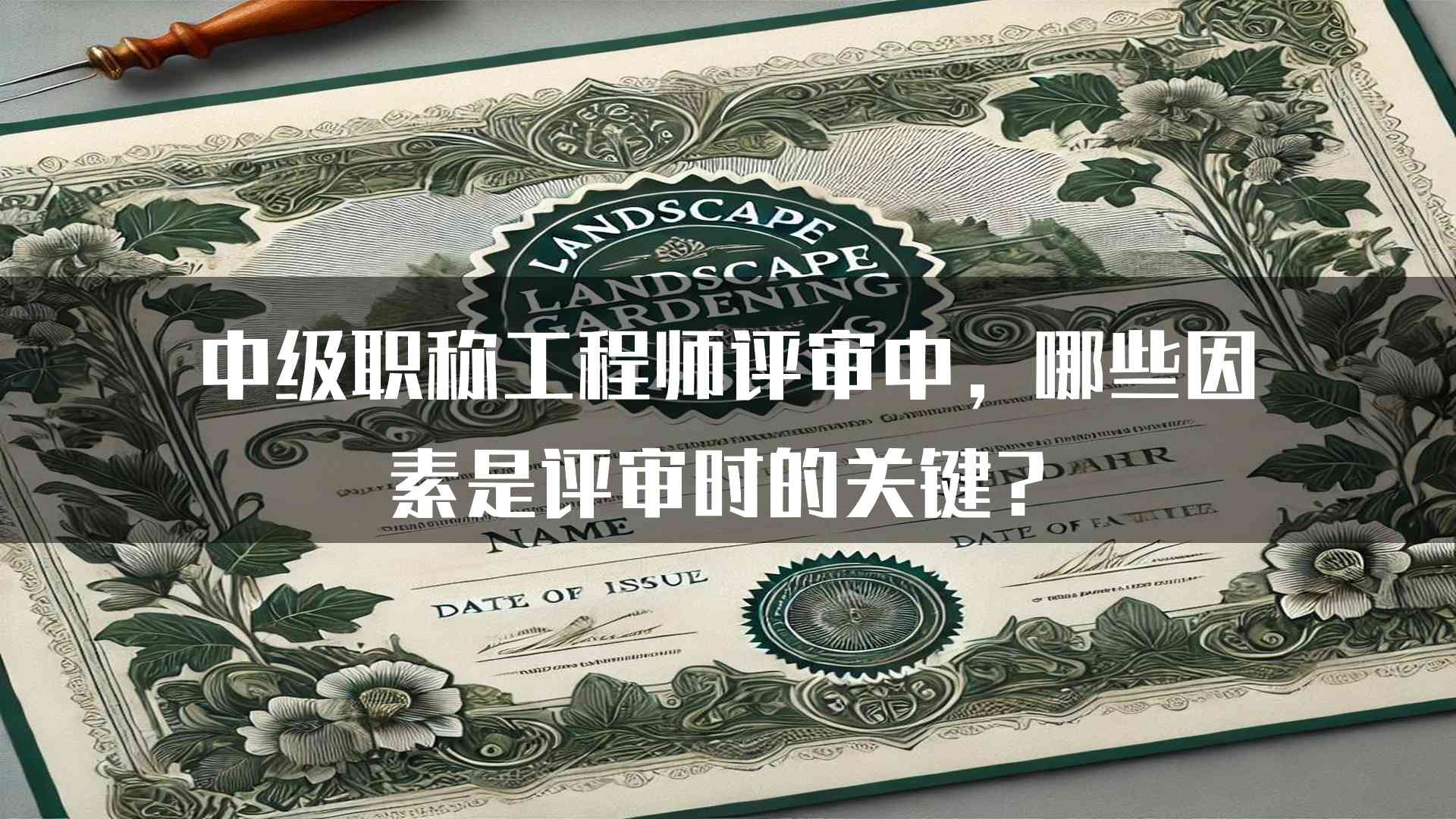 中级职称工程师评审中，哪些因素是评审时的关键？