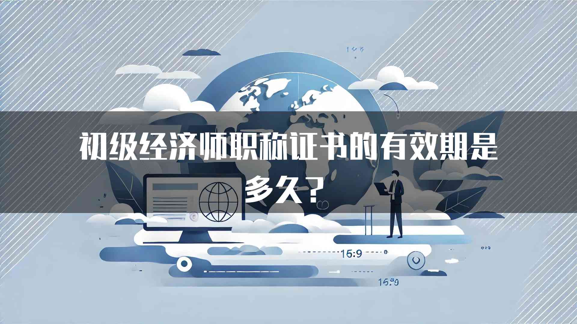 初级经济师职称证书的有效期是多久？