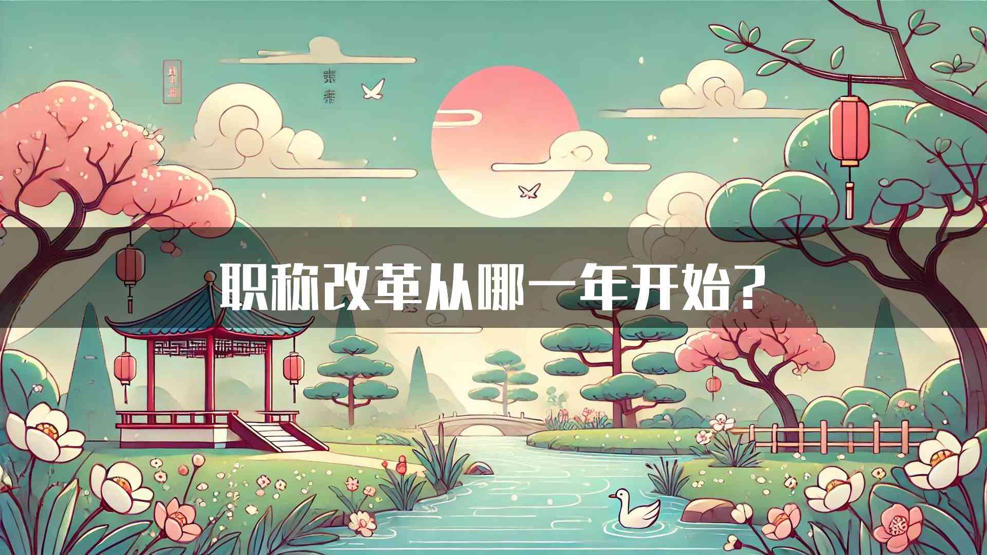 职称改革从哪一年开始?